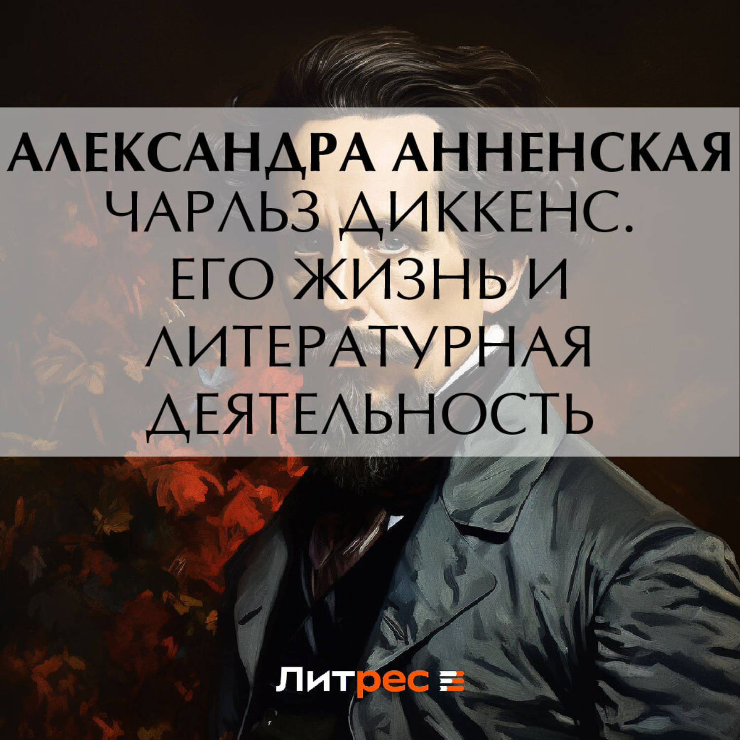 Обложка книги «Чарльз Диккенс. Его жизнь и литературная деятельность»