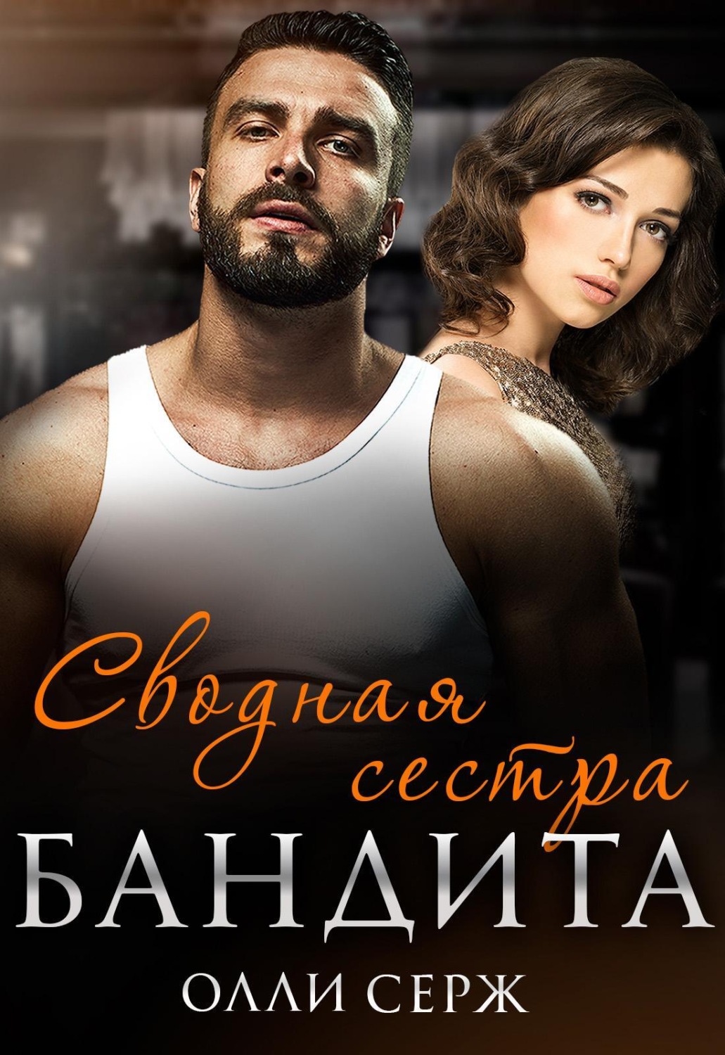 Обложка книги «Сводная сестра бандита»