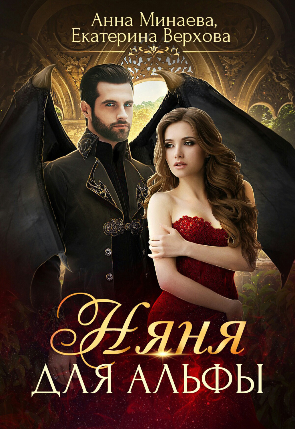 Обложка книги «Няня для альфы»