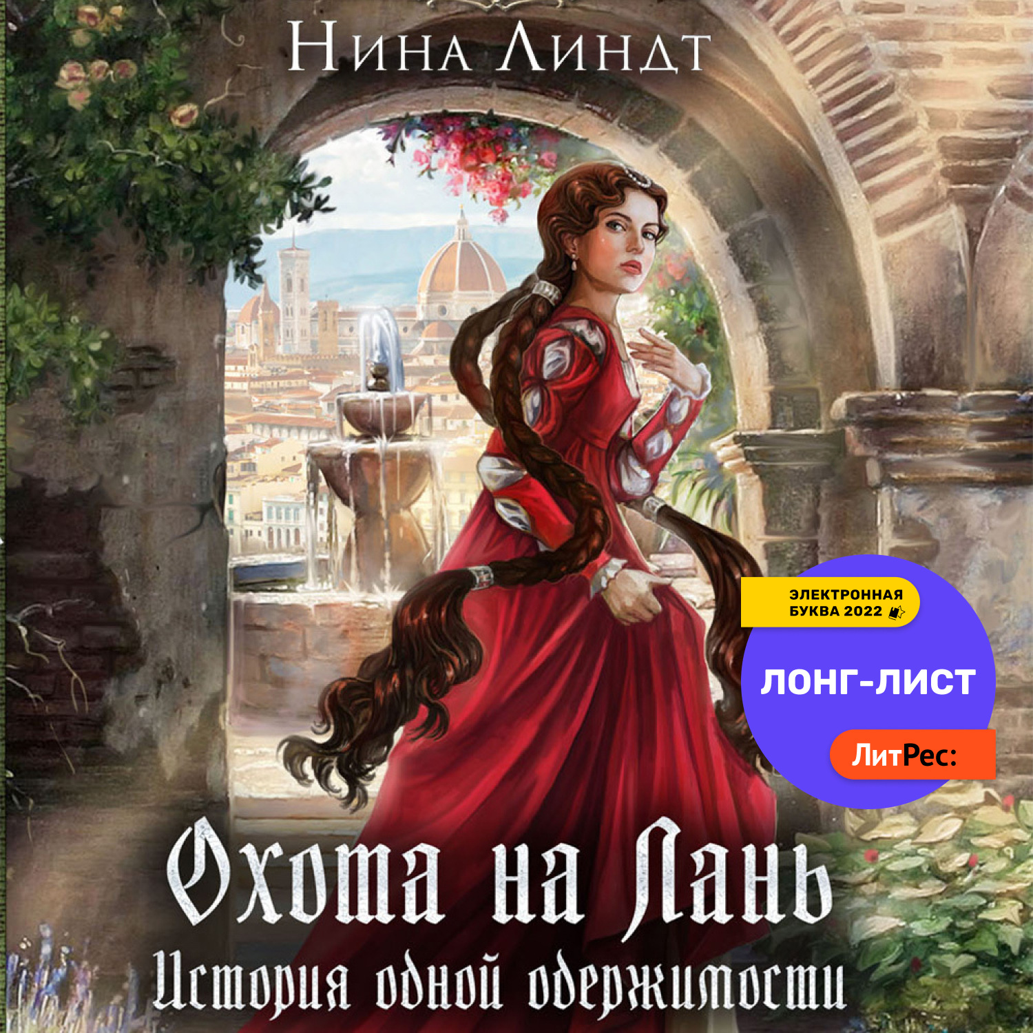 Обложка книги «Охота на Лань. История одной одержимости»