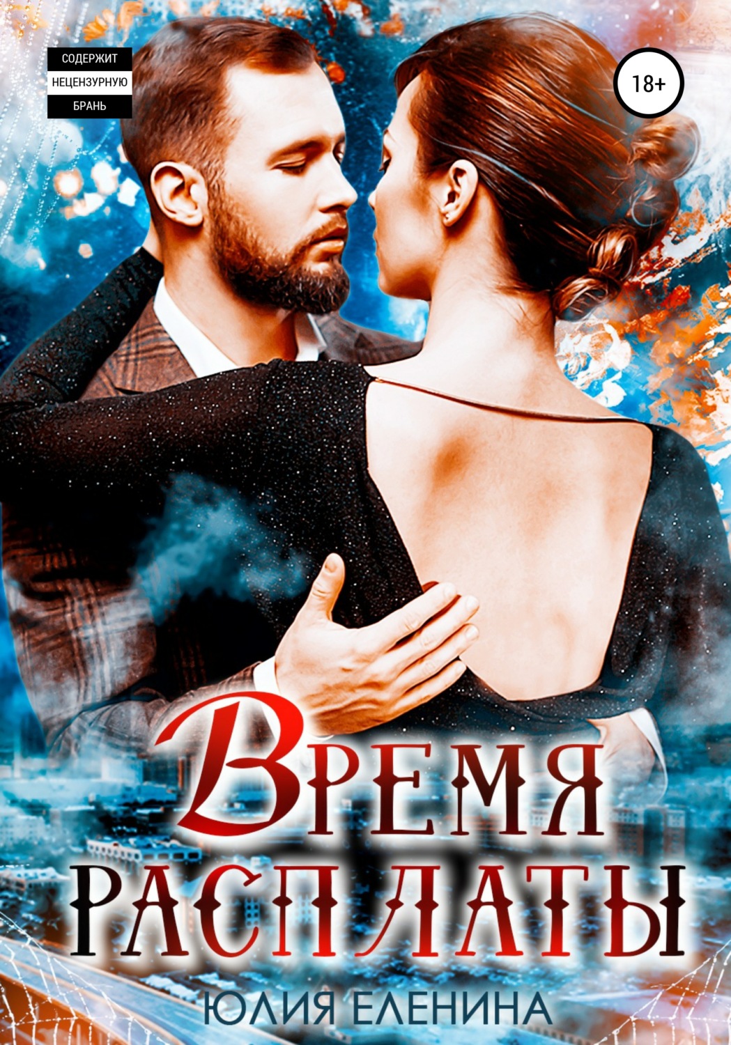 Обложка книги «Время расплаты»