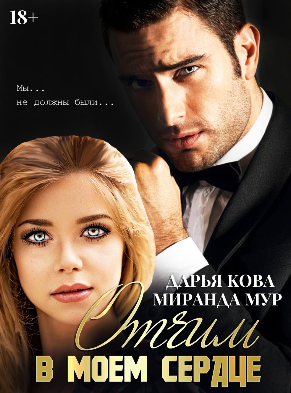 Обложка книги «Отчим в моем сердце»