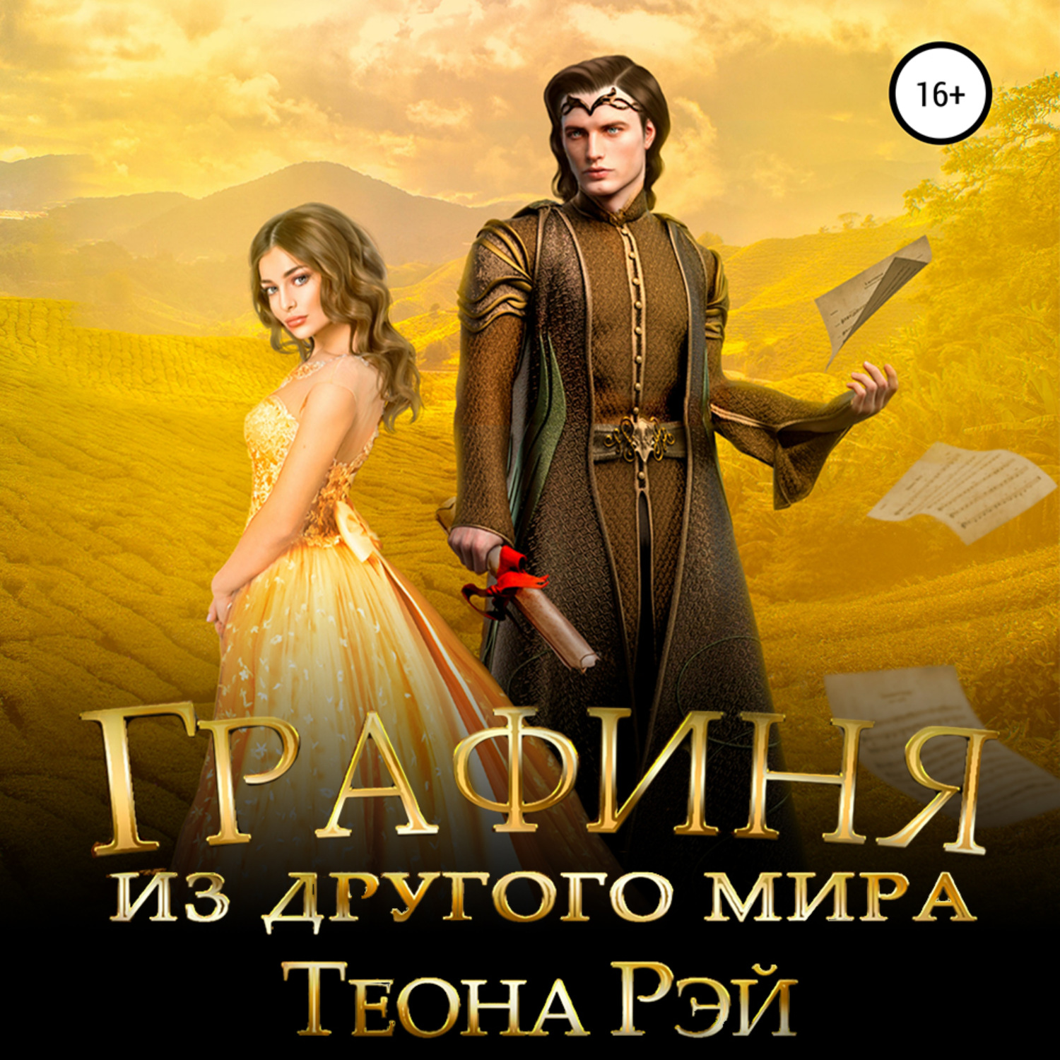 Обложка книги «Графиня из другого мира»