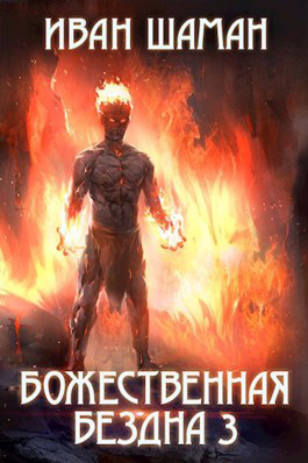 Обложка книги «Божественная бездна 3»