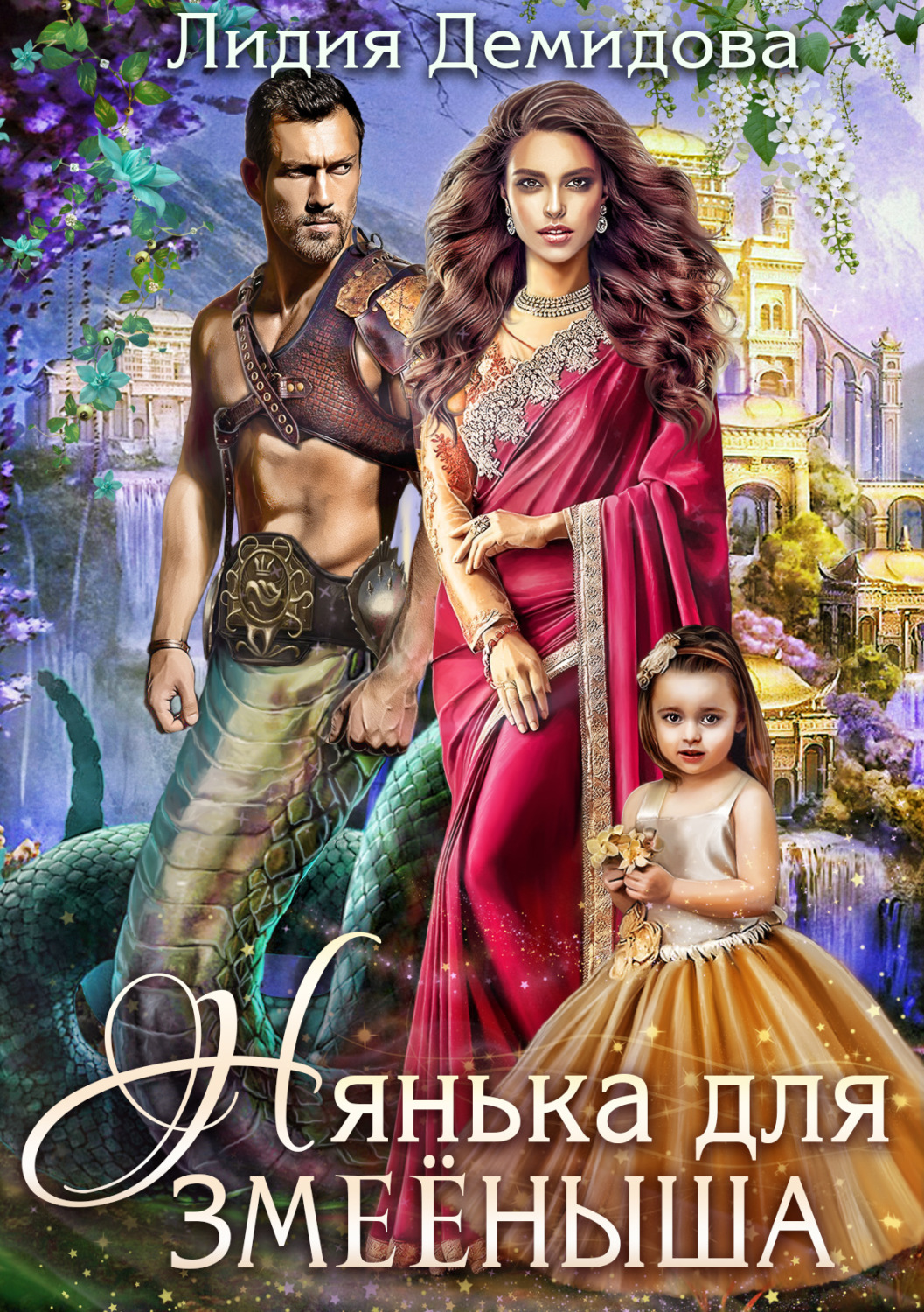 Обложка книги «Нянька для змееныша»