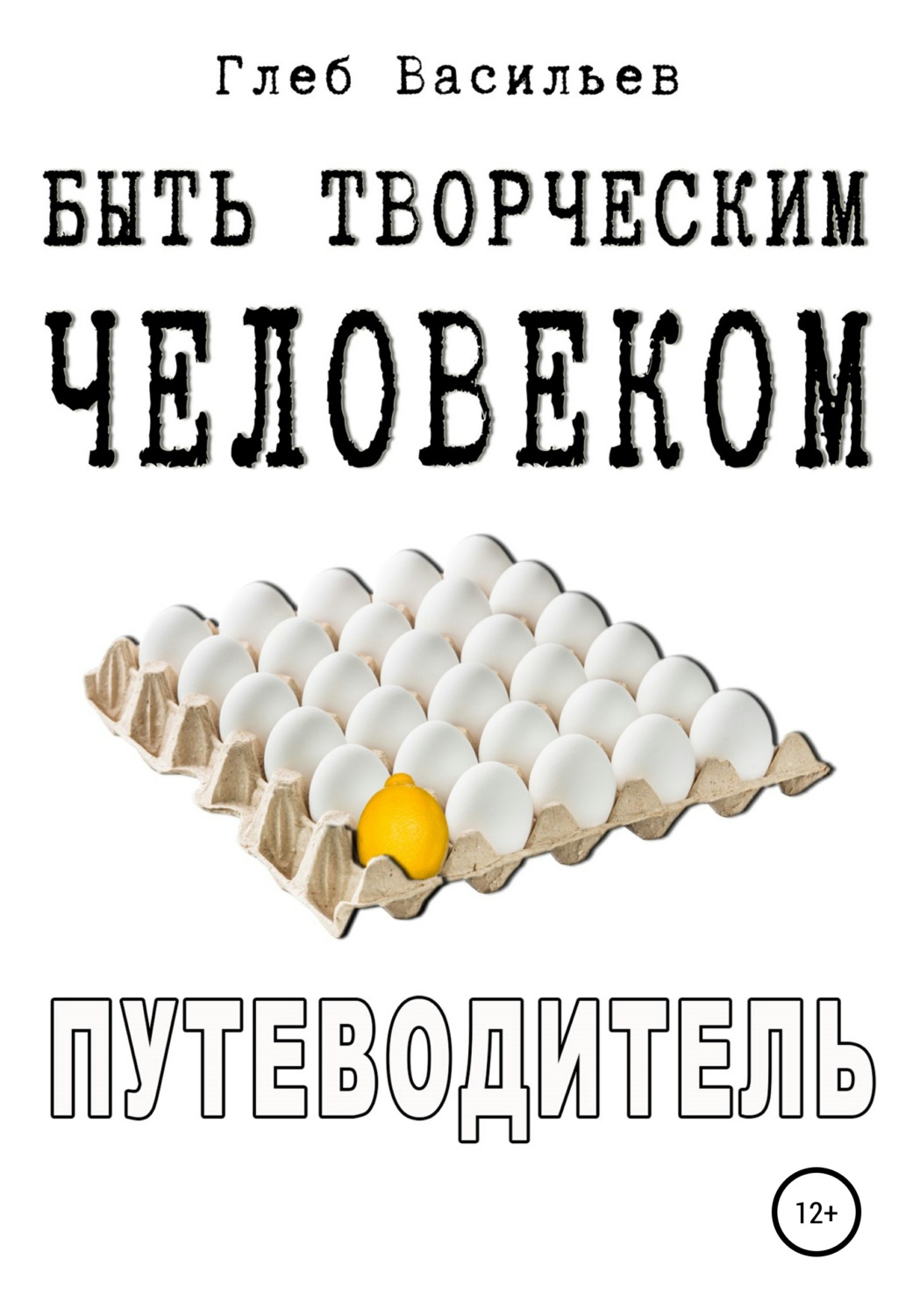 Обложка книги «Быть творческим человеком. Путеводитель»