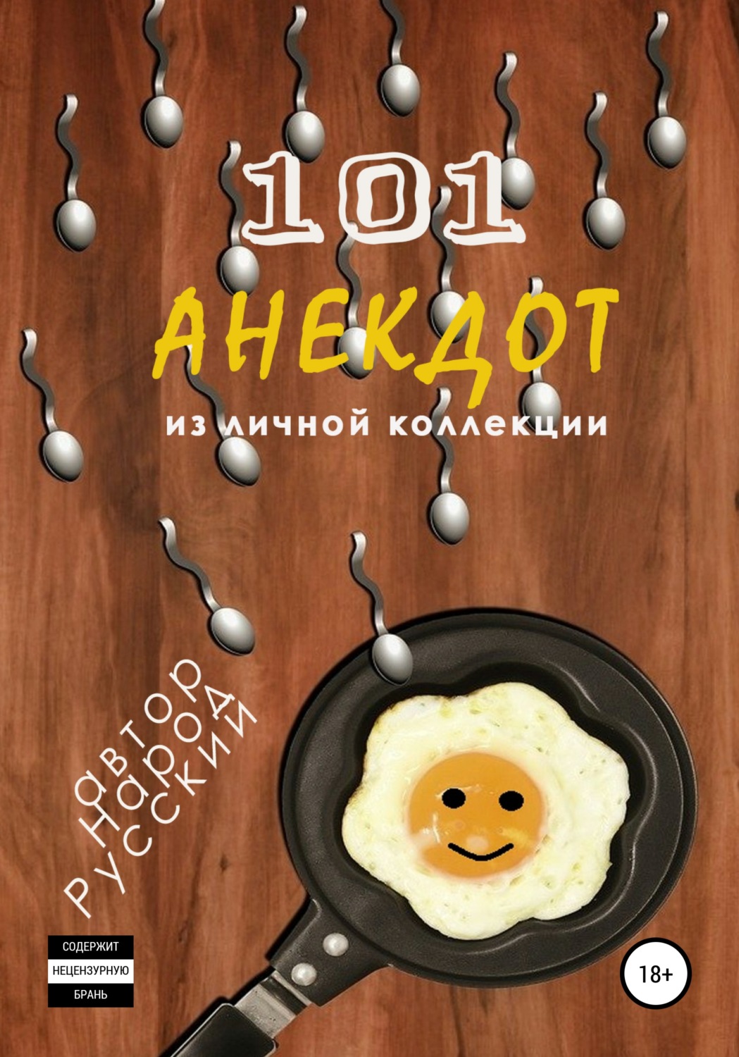 Обложка книги «101 анекдот из личной коллекции»