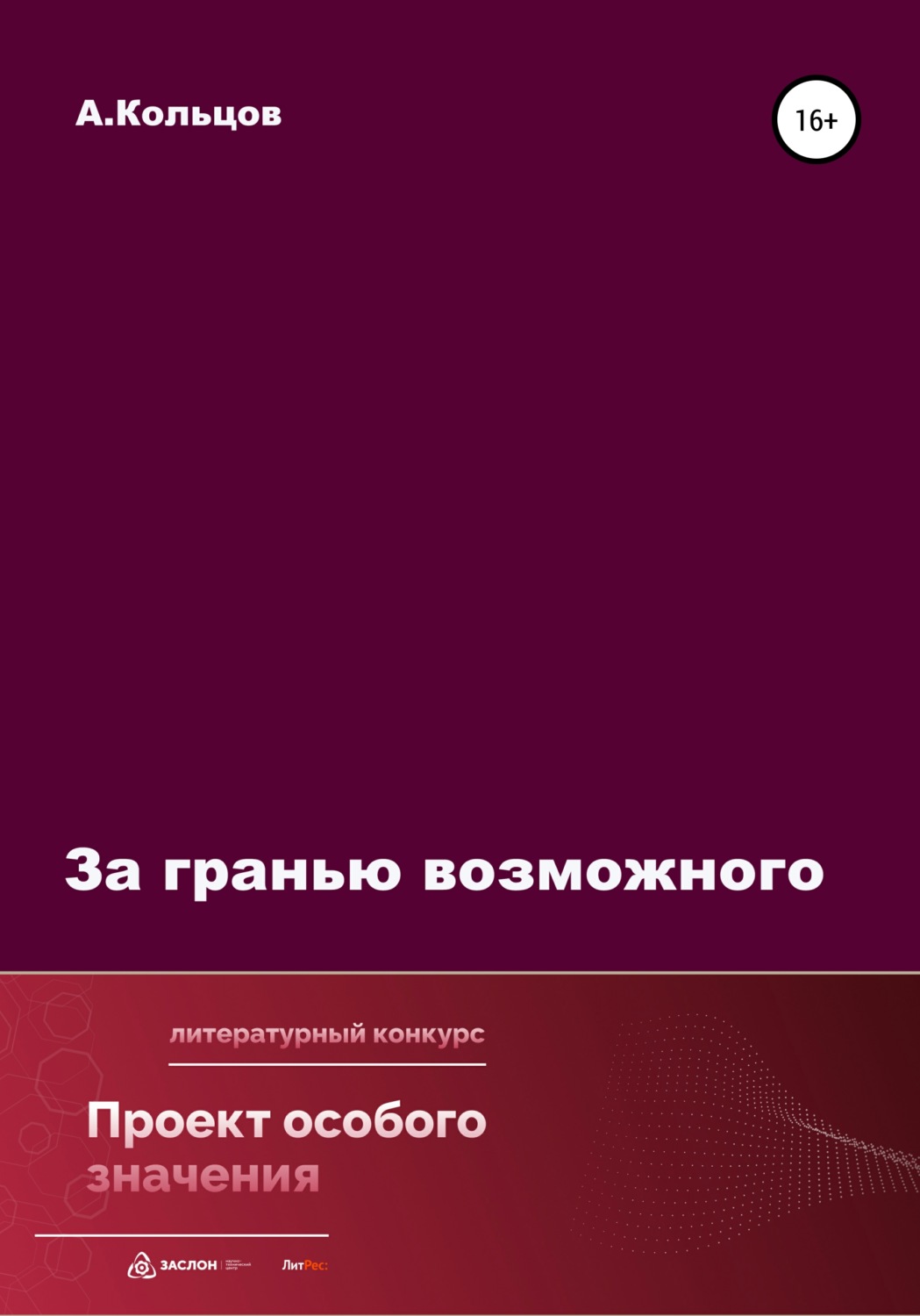 Обложка книги «За гранью возможного»
