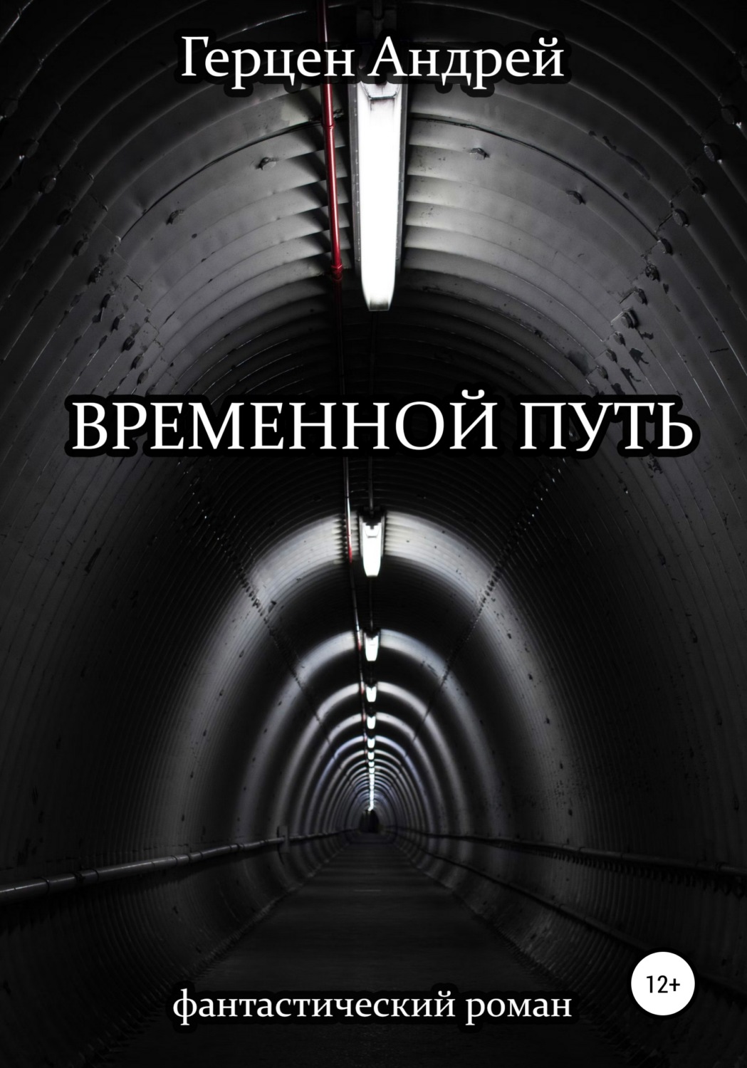 Обложка книги «Временной путь»