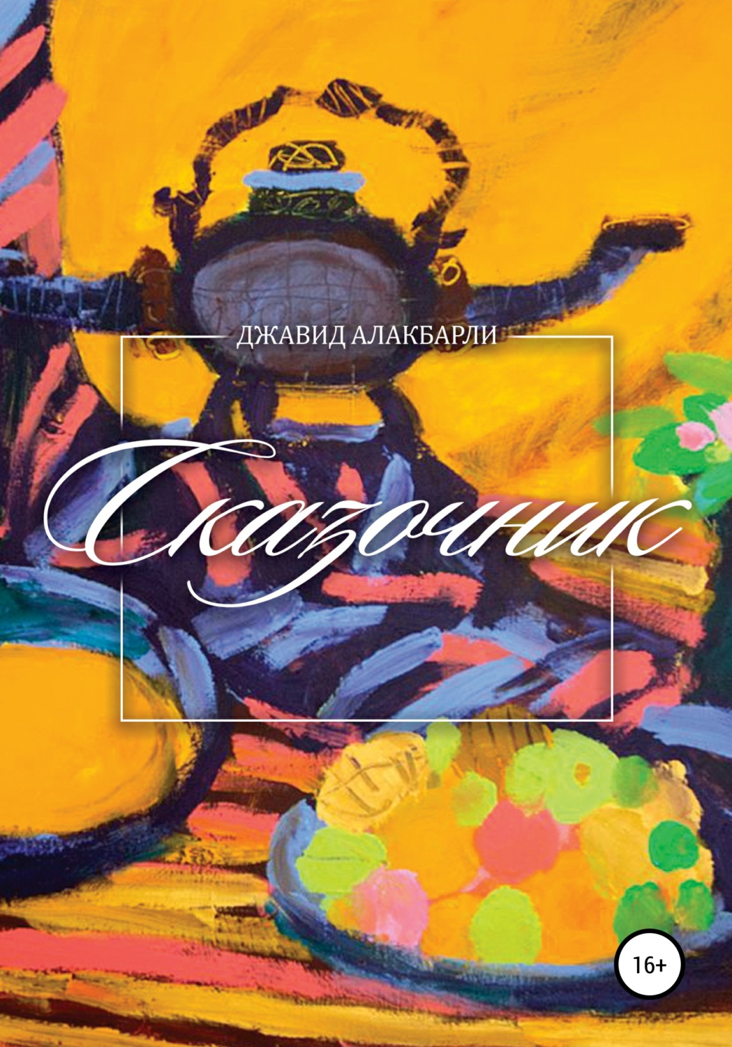 Обложка книги «Сказочник»