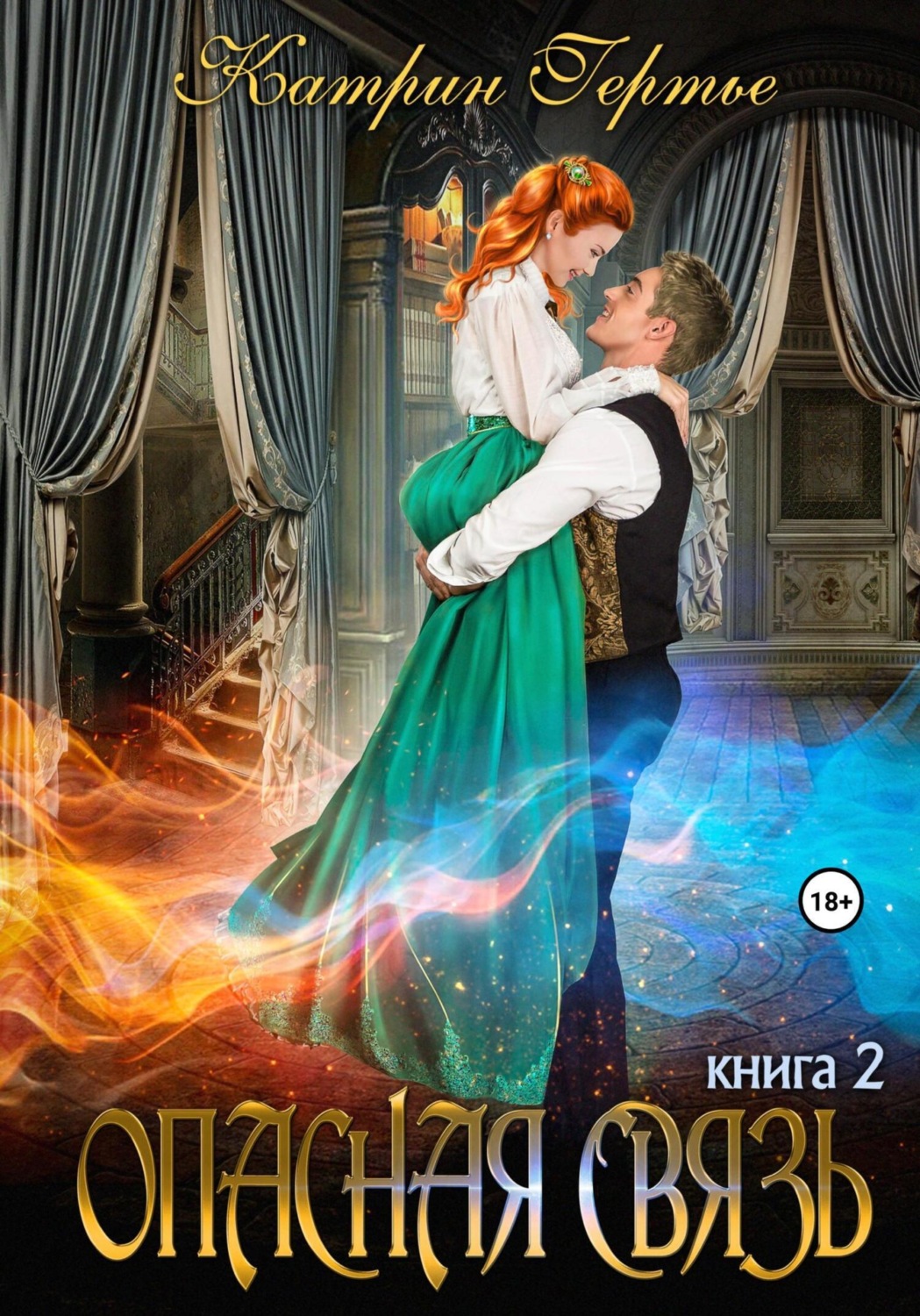 Обложка книги «Опасная связь. Книга 2»