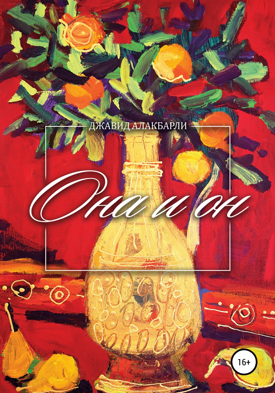 Обложка книги «Она и он»