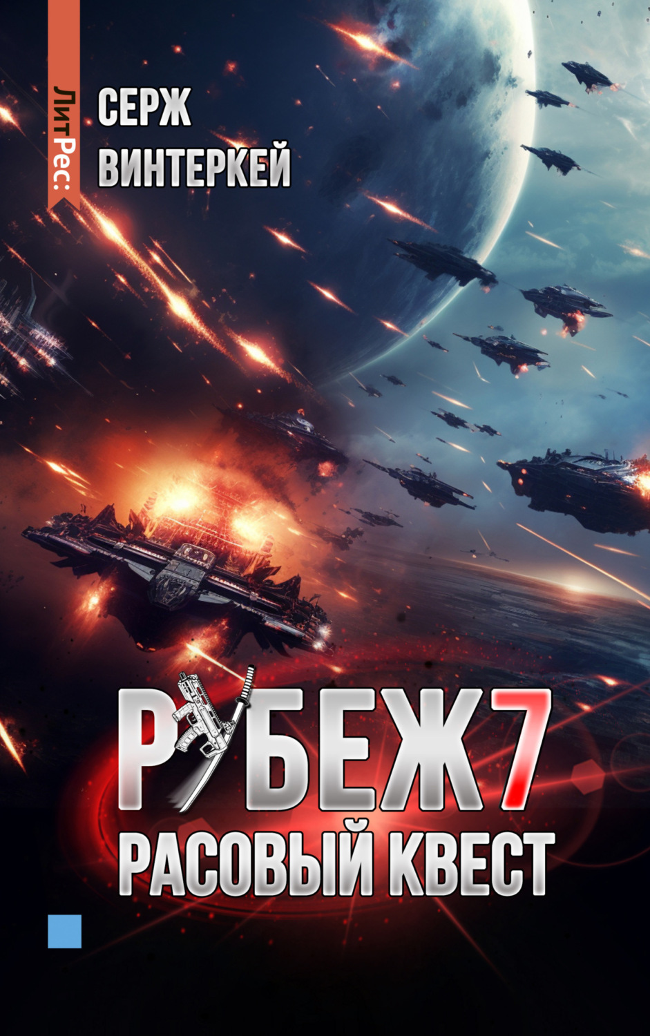 Обложка книги «Рубеж 7: Расовый квест»