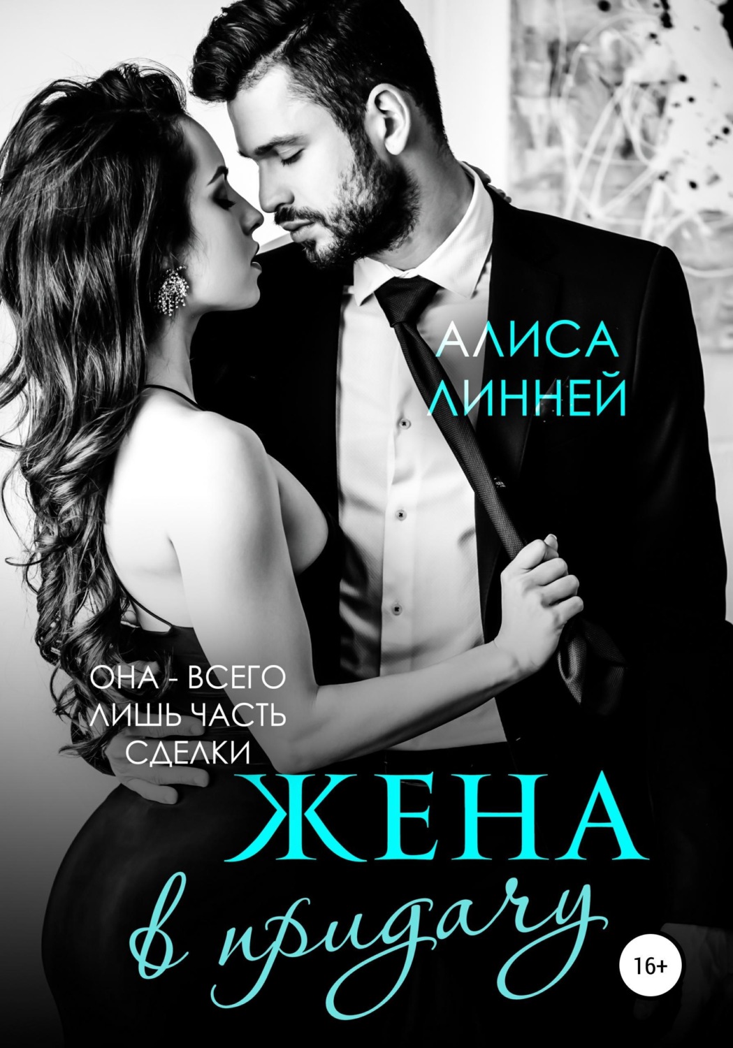 Обложка книги «Жена в придачу»