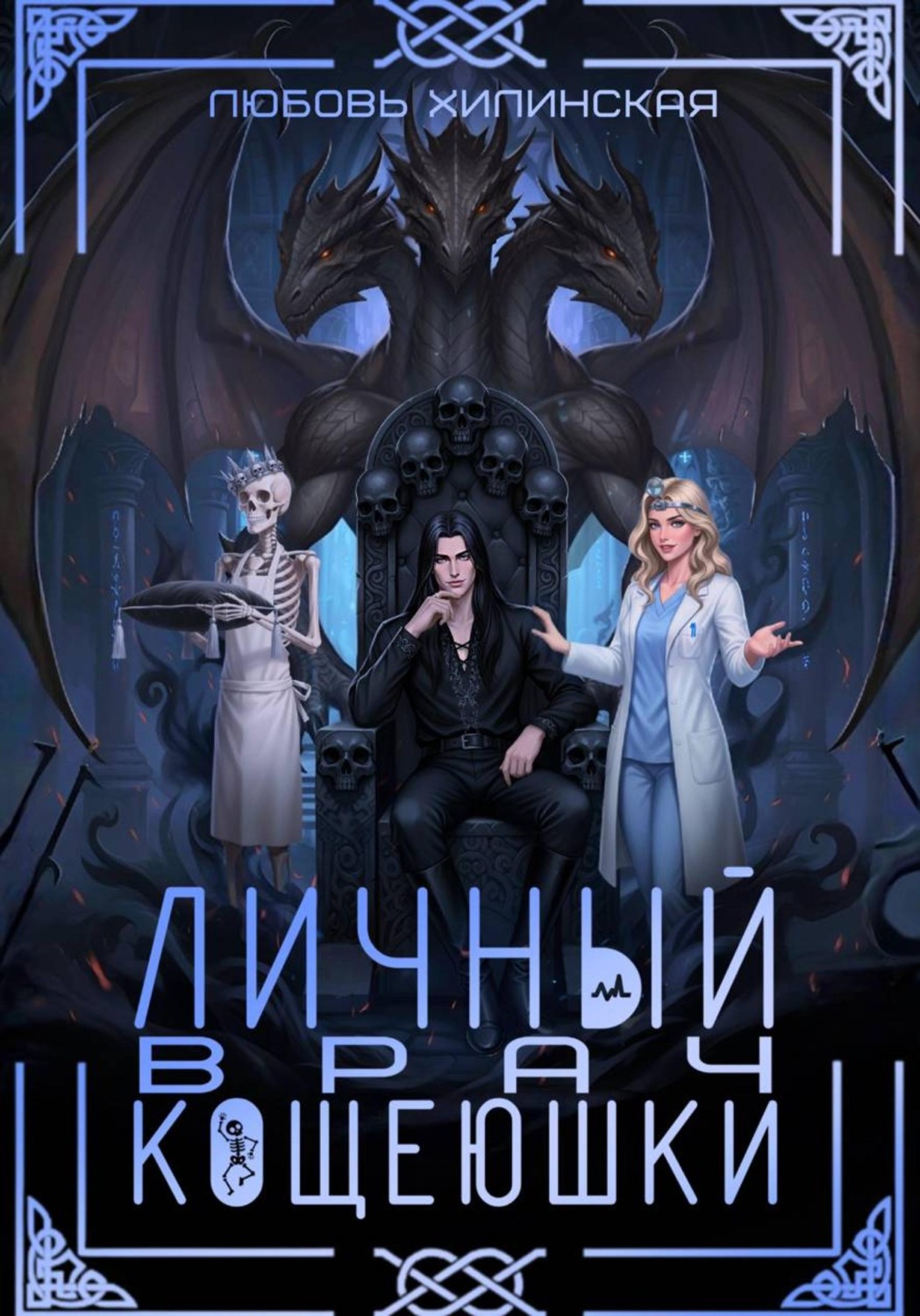Обложка книги «Личный врач Кощеюшки»