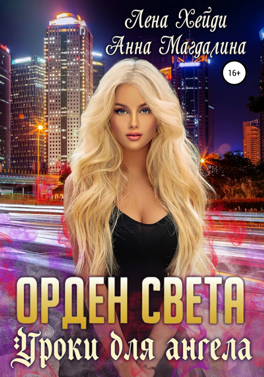 Обложка книги «Орден Света. Уроки для ангела»