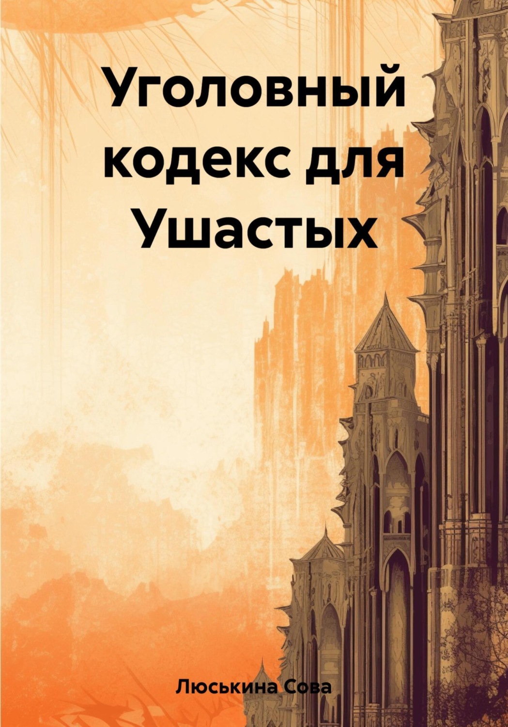 Обложка книги «Уголовный кодекс для Ушастых»