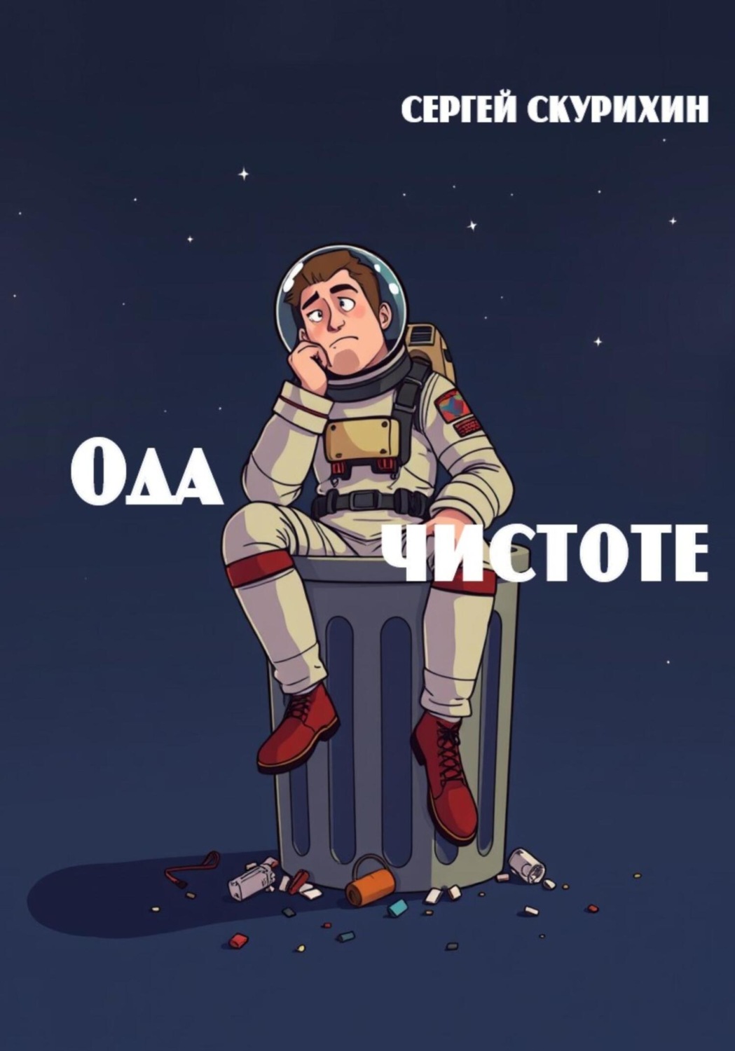 Обложка книги «Ода чистоте»
