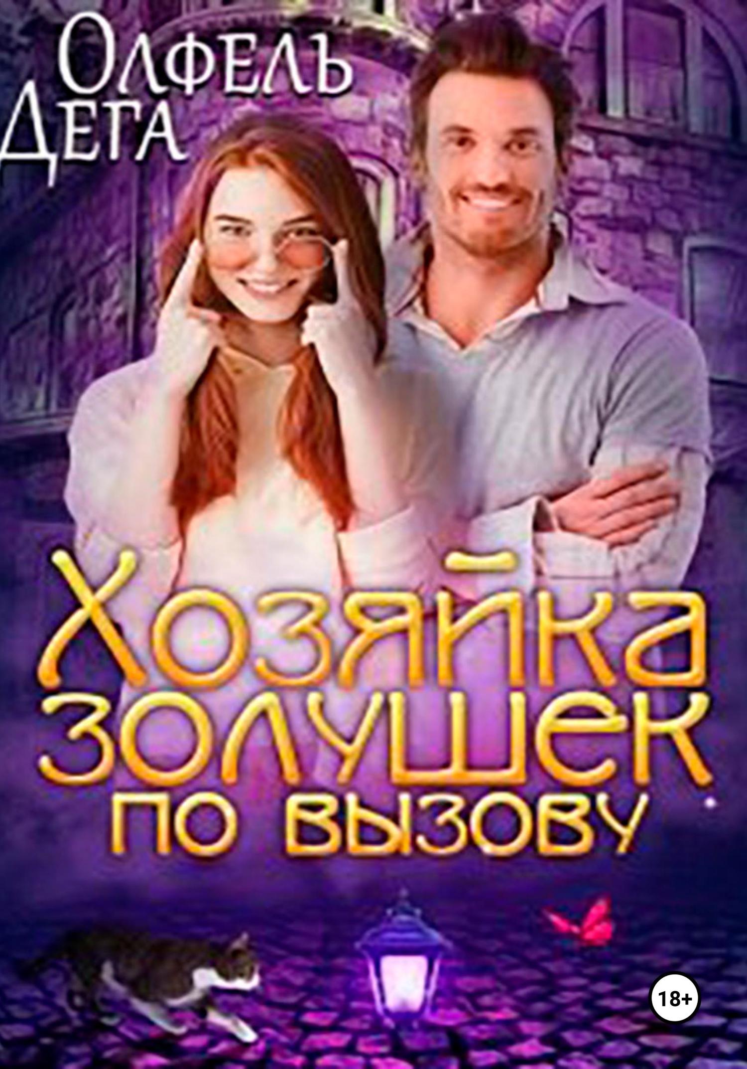 Обложка книги «Хозяйка золушек по вызову»