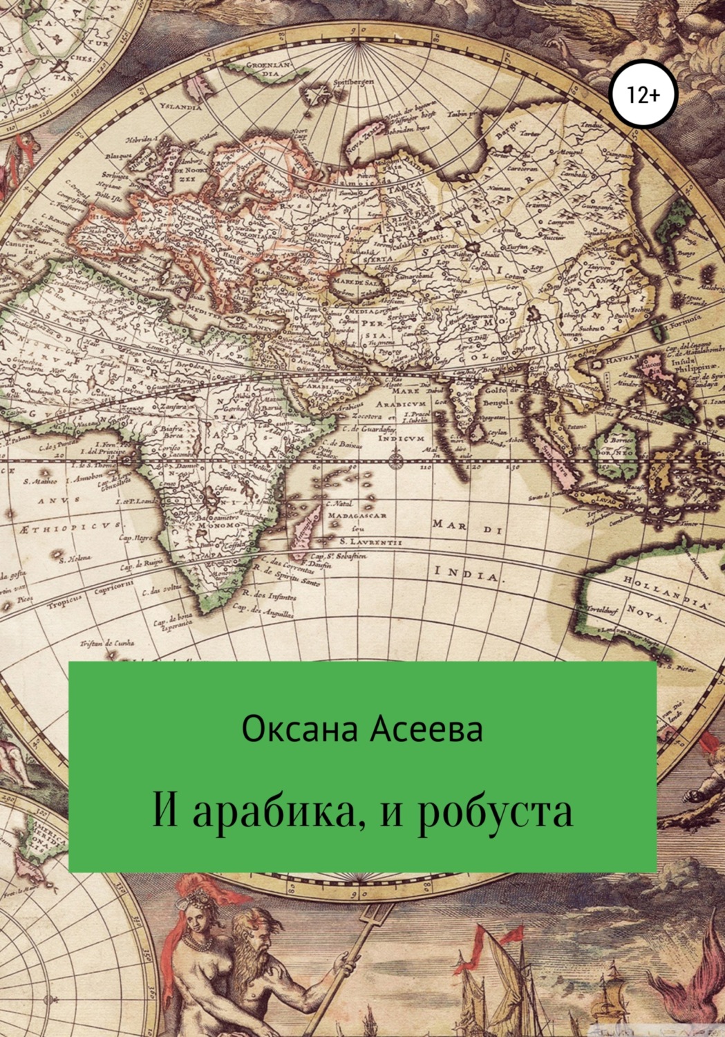 Обложка книги «И арабика, и робуста»