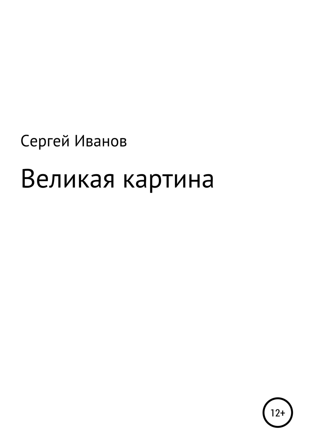 Обложка книги «Великая картина»