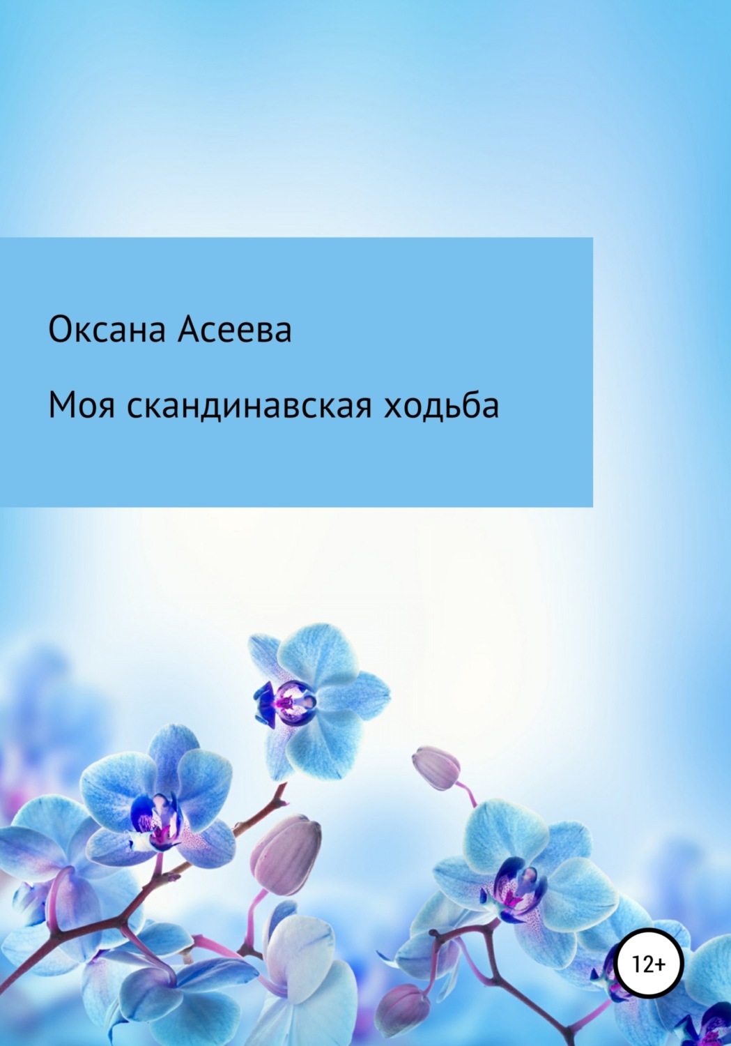 Обложка книги «Моя скандинавская ходьба»