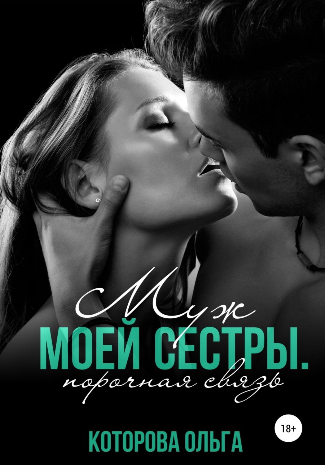 Обложка книги «Муж моей сестры. Порочная связь»