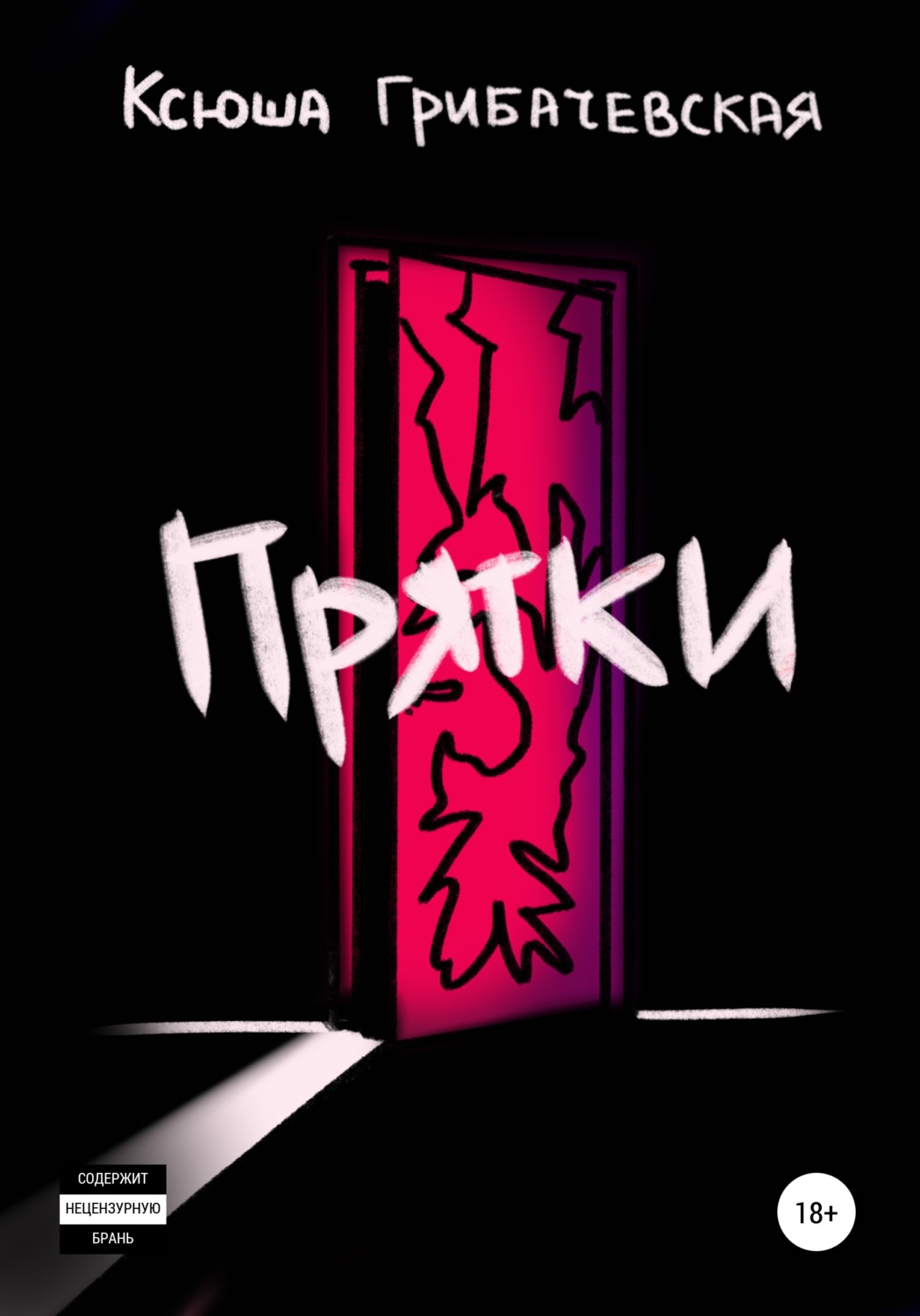Обложка книги «Прятки»