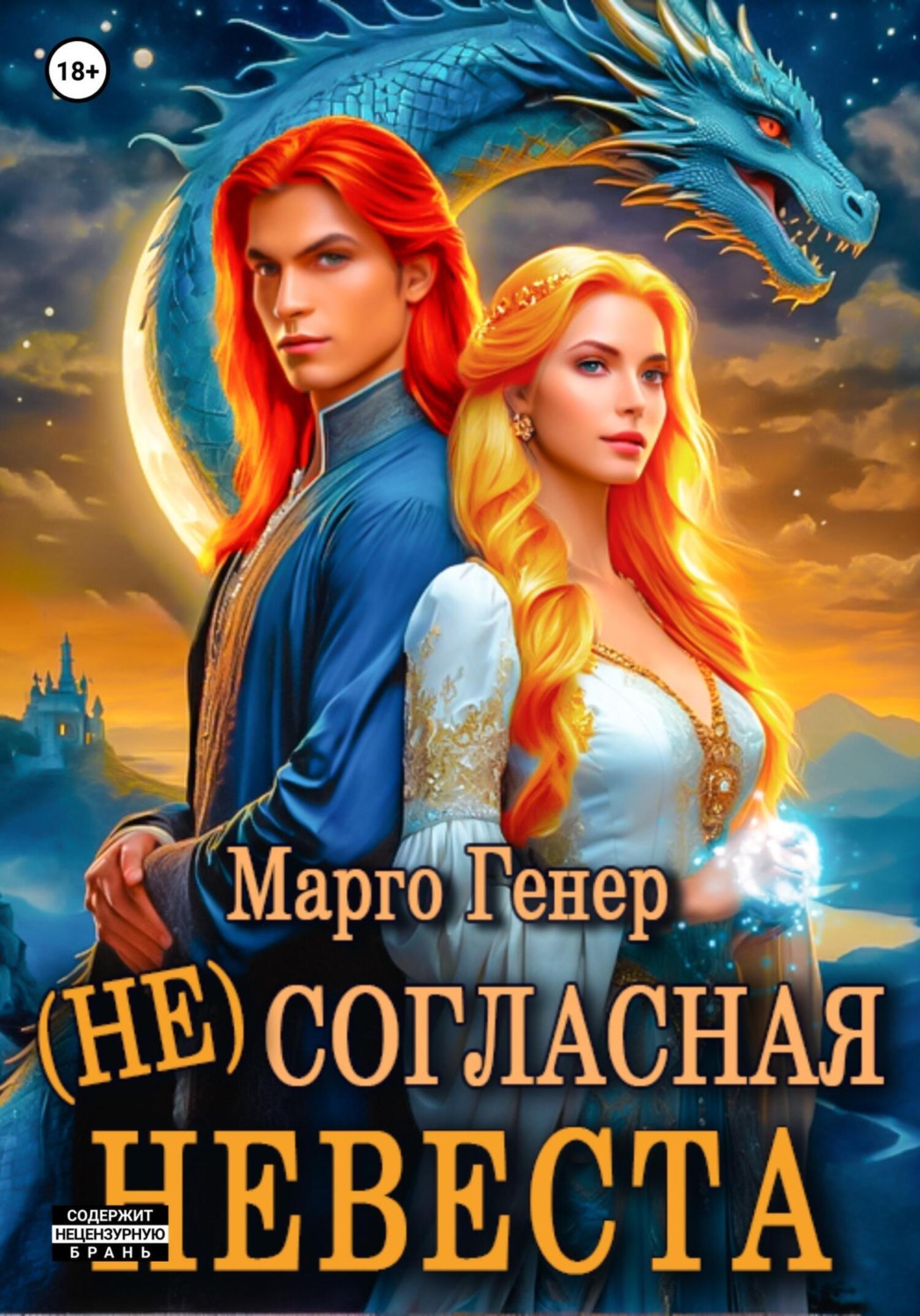Обложка книги «(Не)согласная невеста»