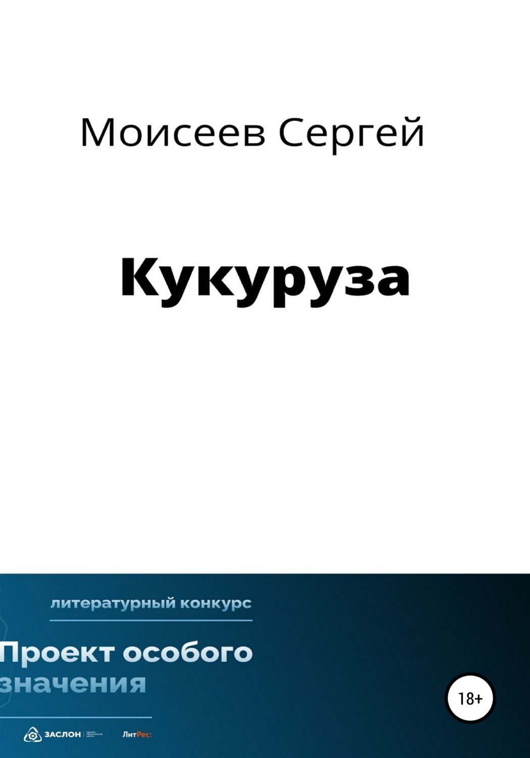 Обложка книги «Кукуруза»