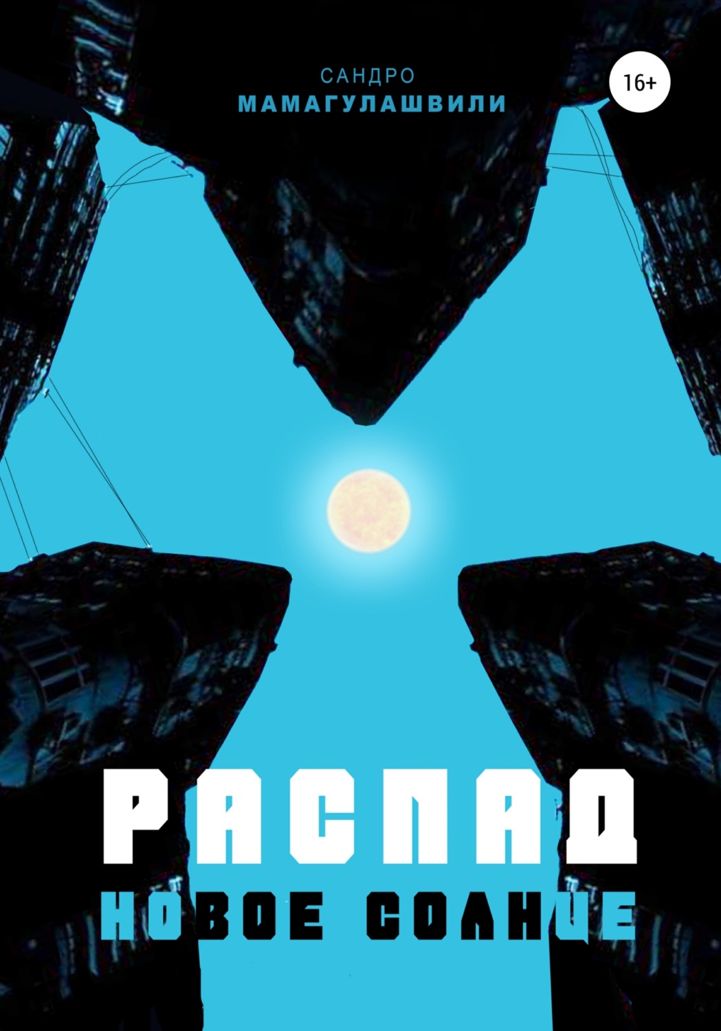 Обложка книги «Распад. Новое солнце»
