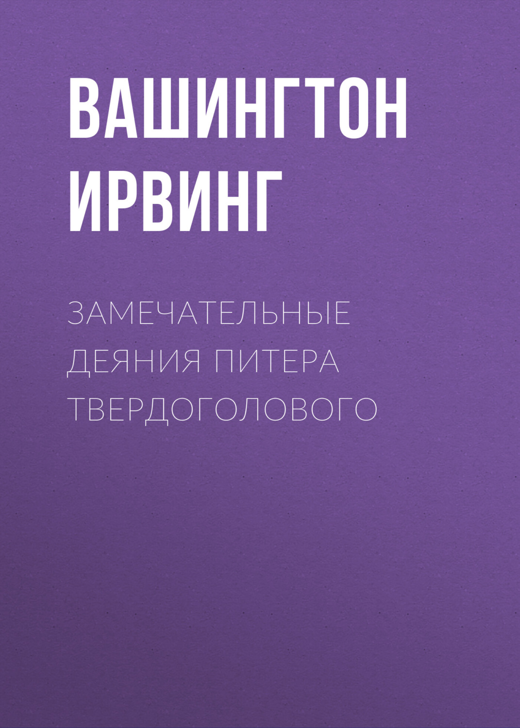 Обложка книги «Замечательные деяния Питера Твердоголового»