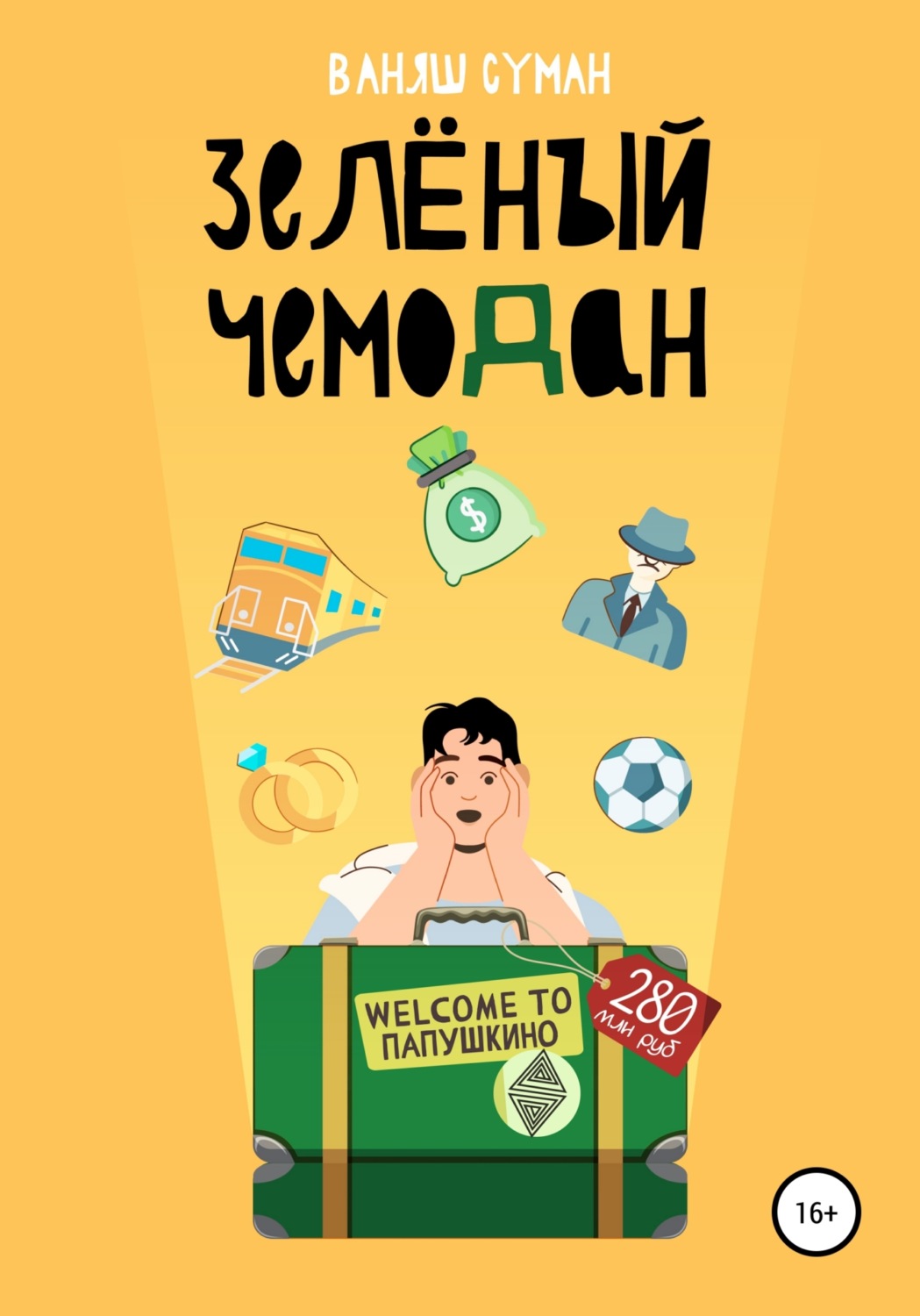 Обложка книги «Зелёный чемодан»