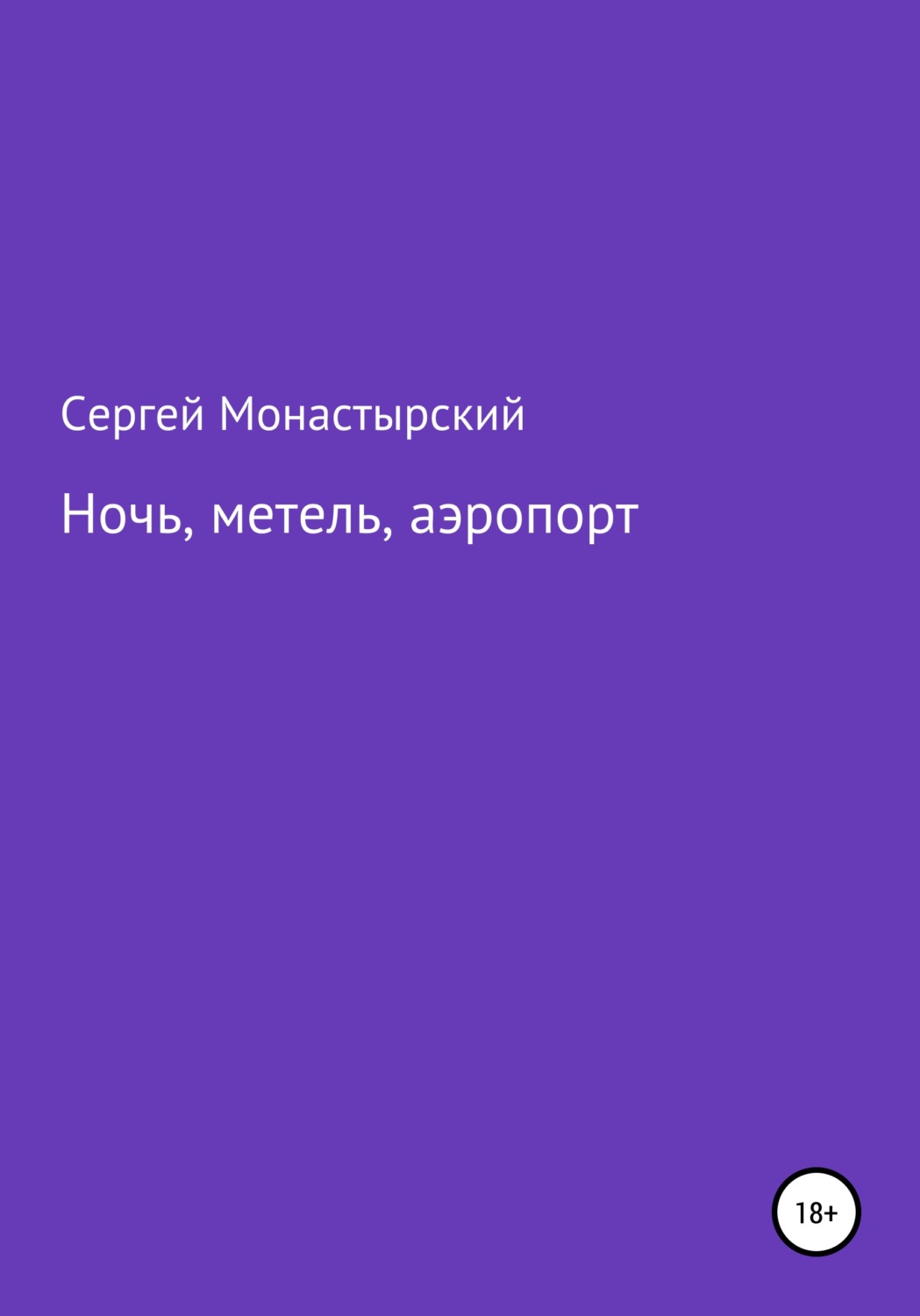Обложка книги «Ночь, метель, аэропорт»