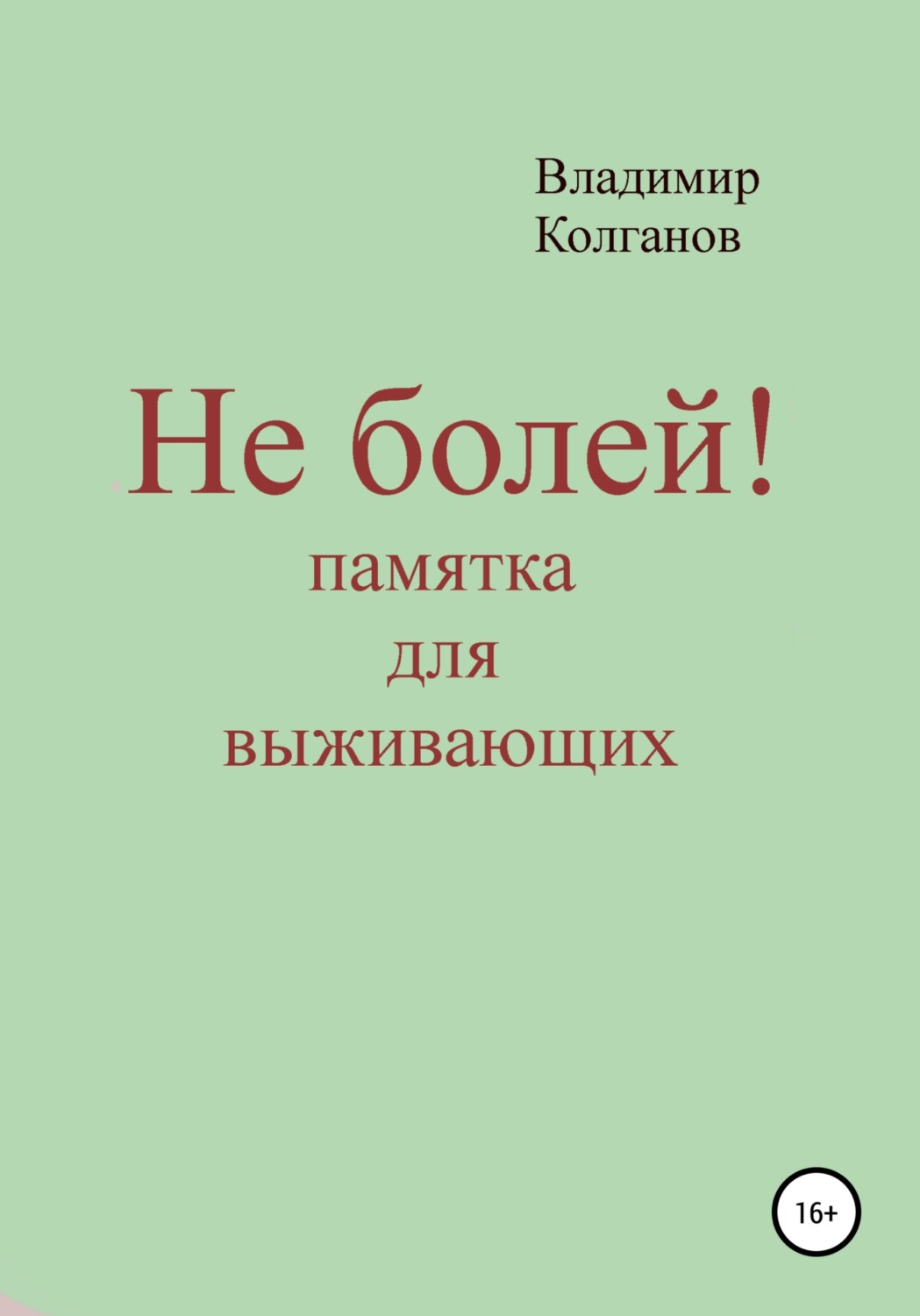 Обложка книги «Не болей! Памятка для выживающих»