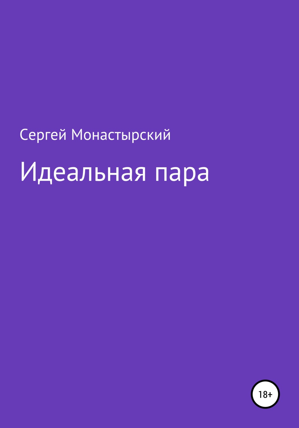 Обложка книги «Идеальная пара»