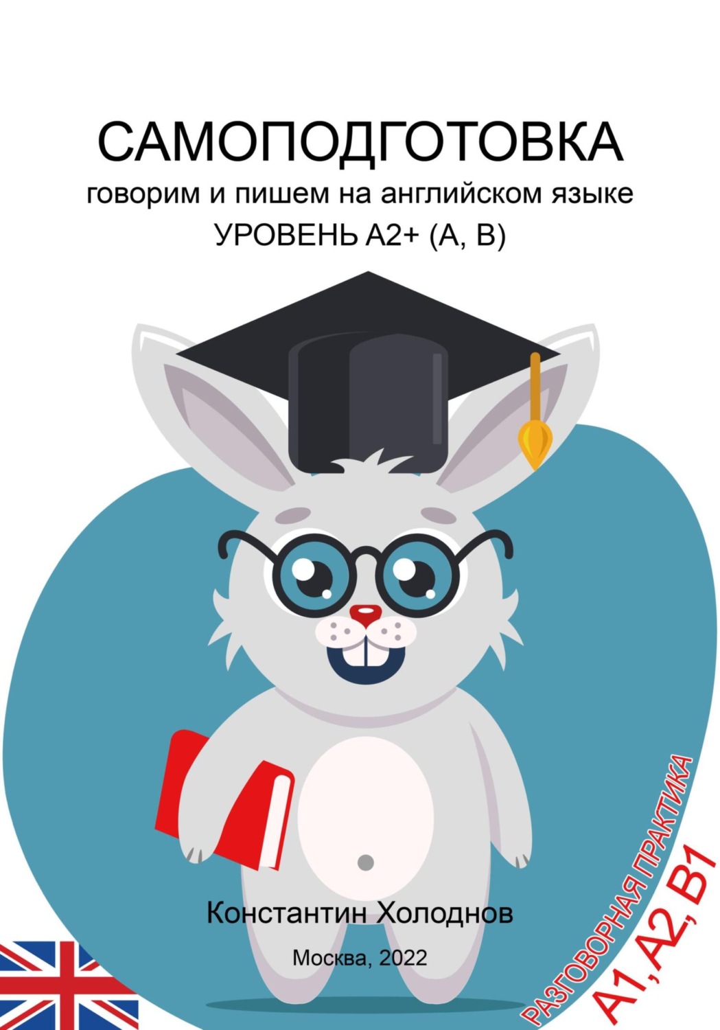 Обложка книги «Самоподготовка. Говорим и пишем на английском языке. Уровень A2+ (A, B)»