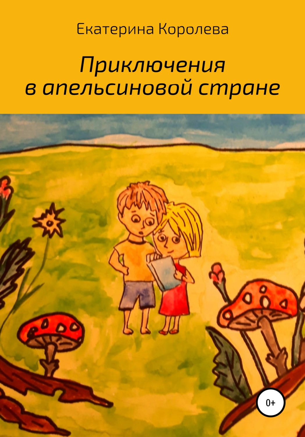 Обложка книги «Приключения в апельсиновой стране»