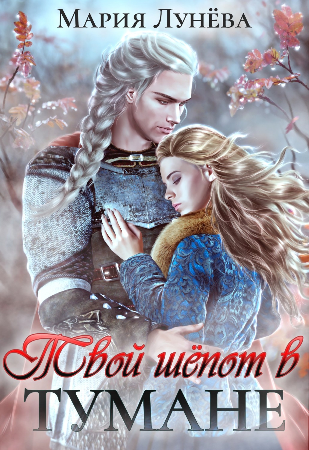 Обложка книги «Твой шёпот в тумане»