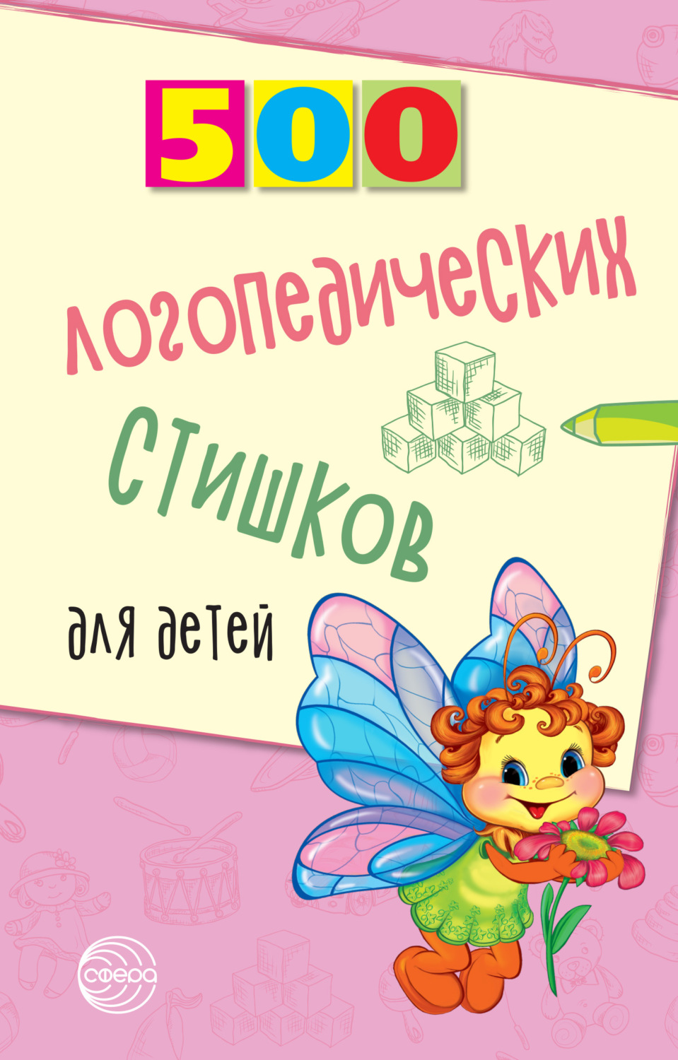 Обложка книги «500 логопедических стишков для детей»