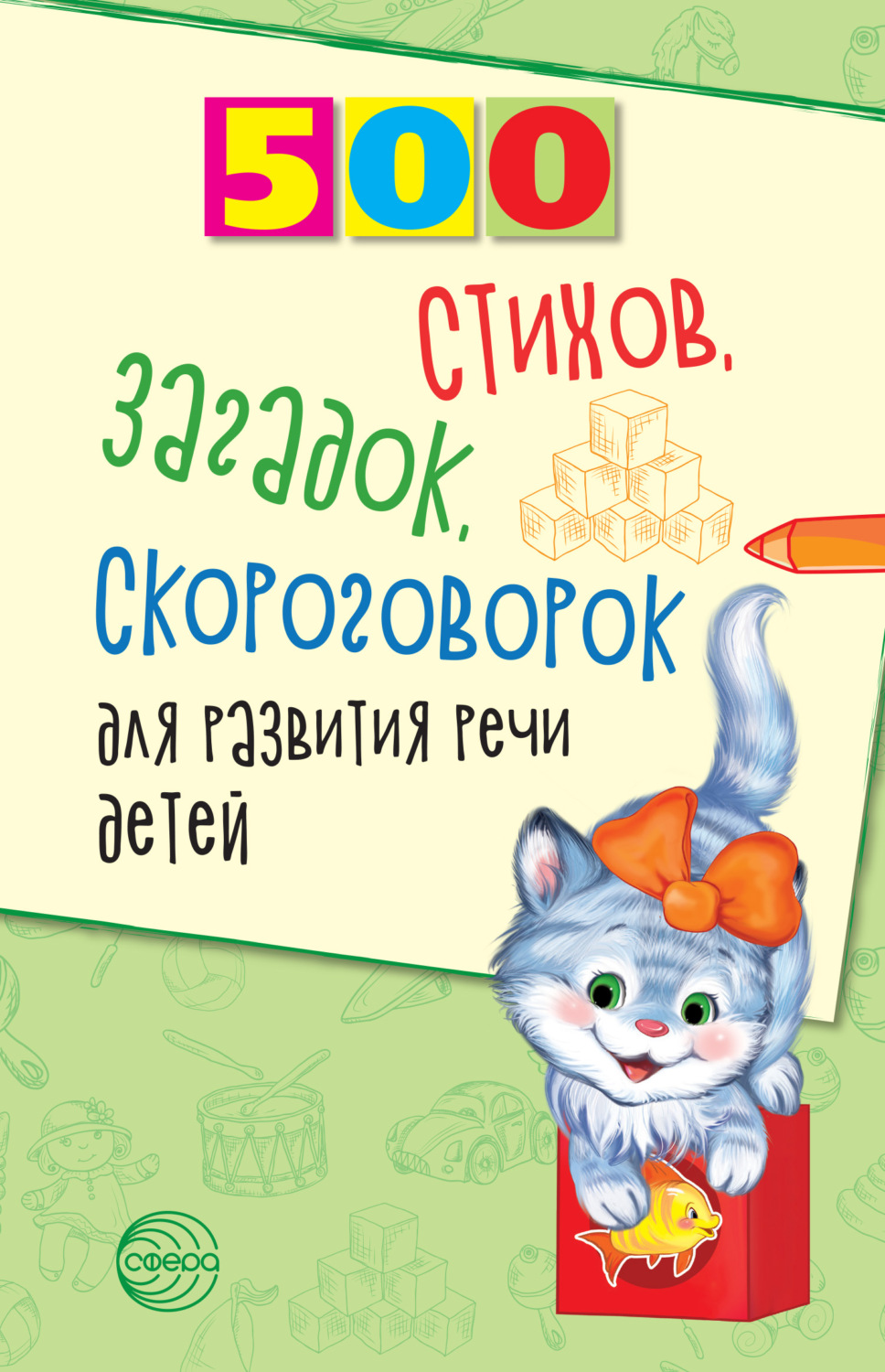 Обложка книги «500 стихов, загадок, скороговорок для развития речи детей»