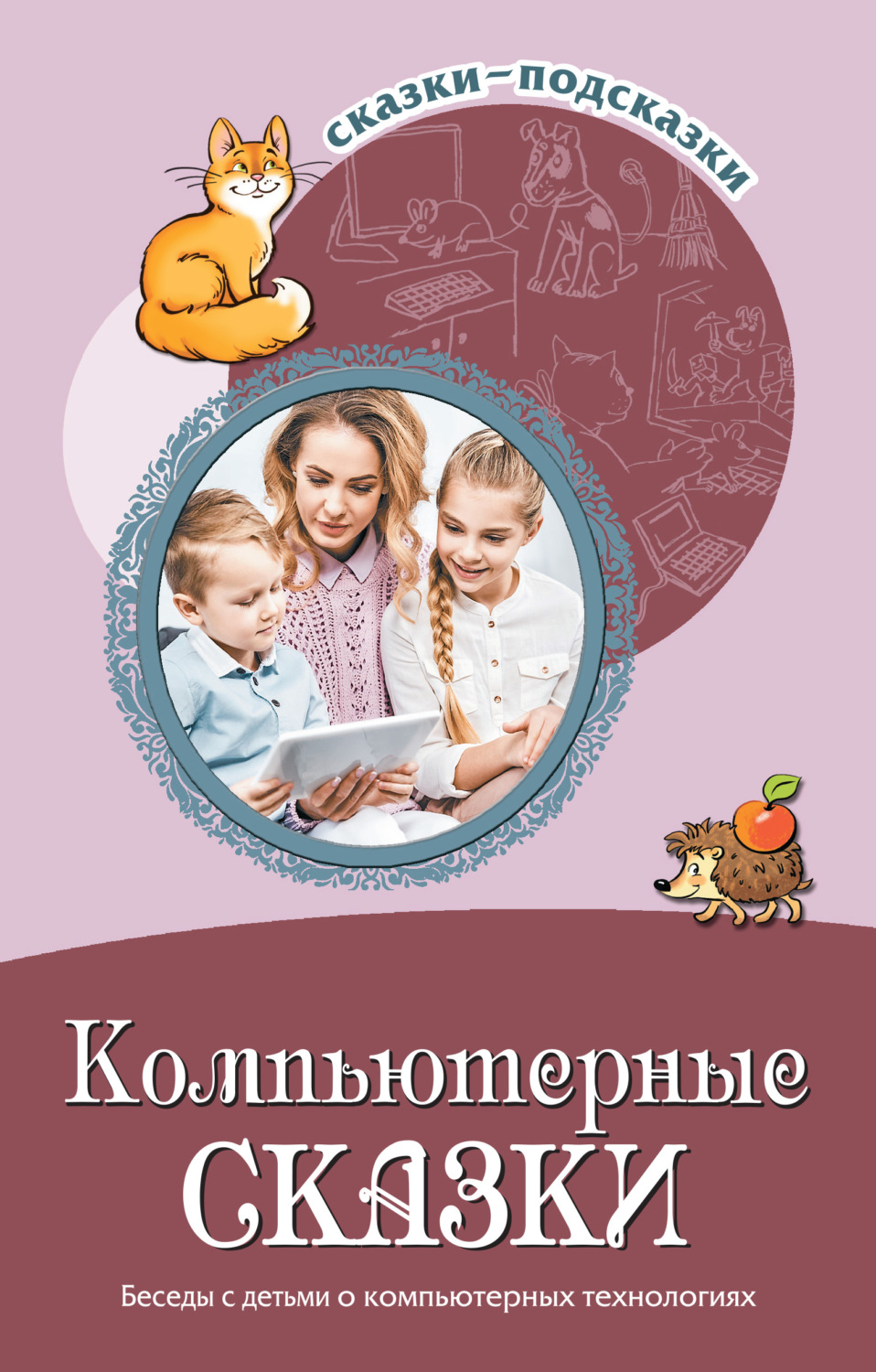 Обложка книги «Компьютерные сказки. Беседы с детьми о компьютерных технология»