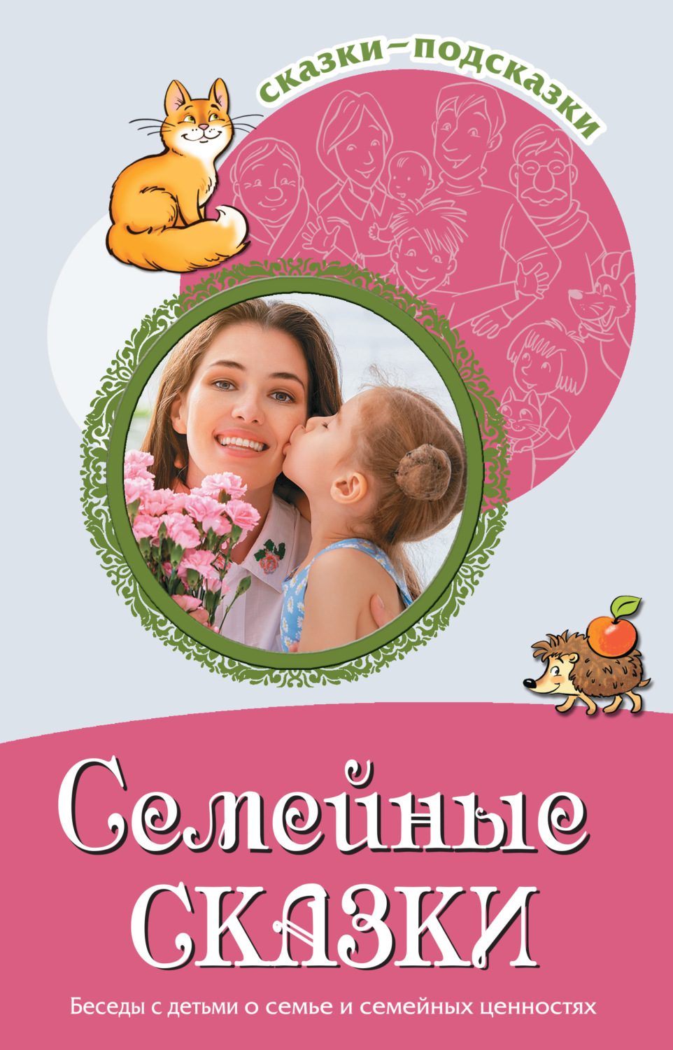 Обложка книги «Семейные сказки. Беседы с детьми о семье и семейных ценностях»