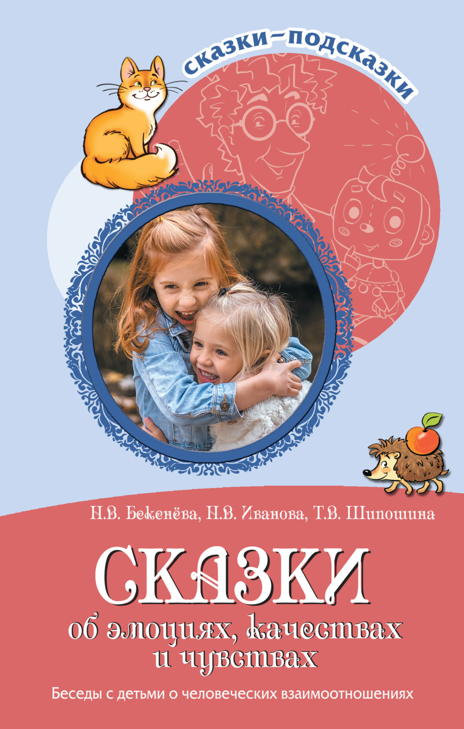 Обложка книги «Сказки об эмоциях, качествах и чувствах. Беседы с детьми о человеческих взаимоотношениях»