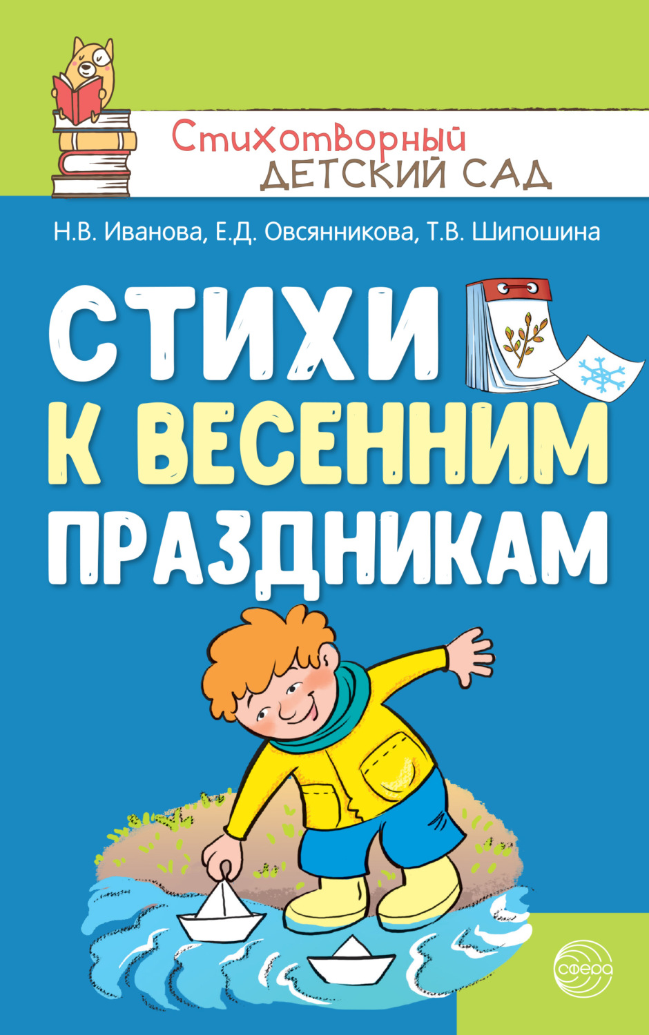 Обложка книги «Стихи к весенним праздникам (3—8 лет)»