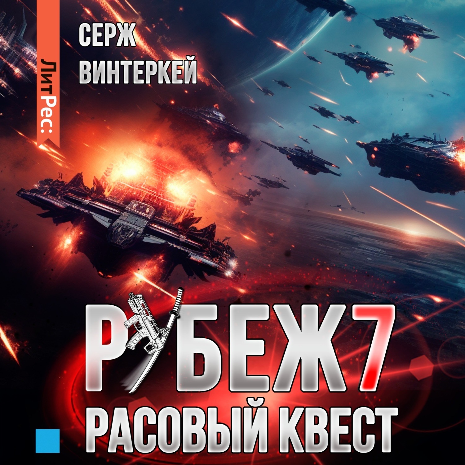 Обложка книги «Рубеж 7: Расовый квест»