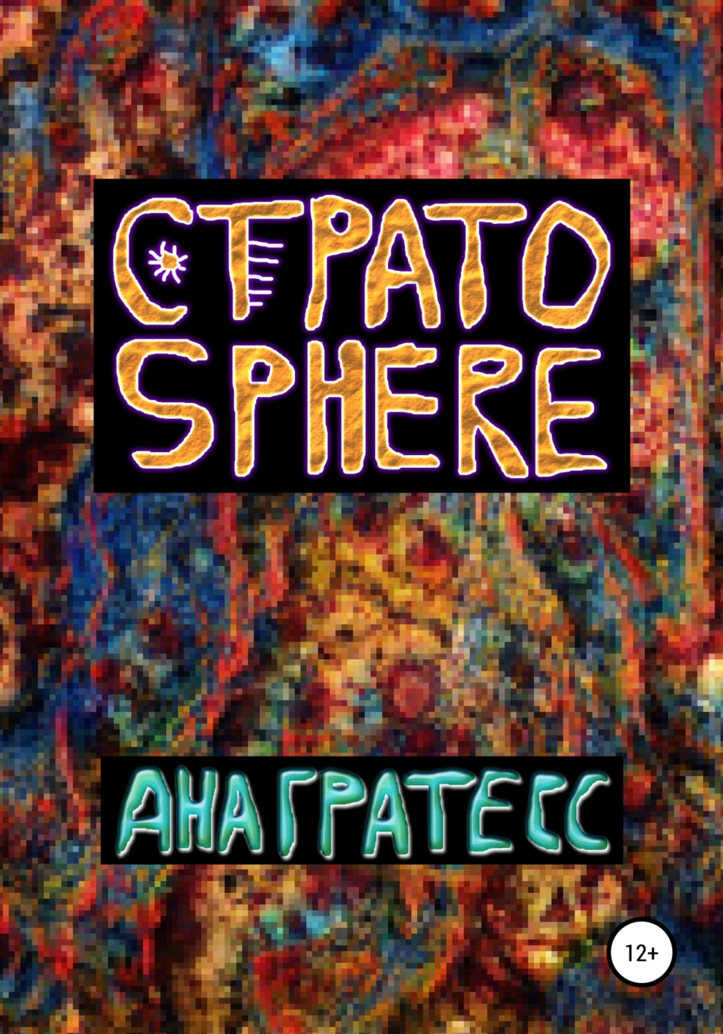 Обложка книги «Стратоsphere»