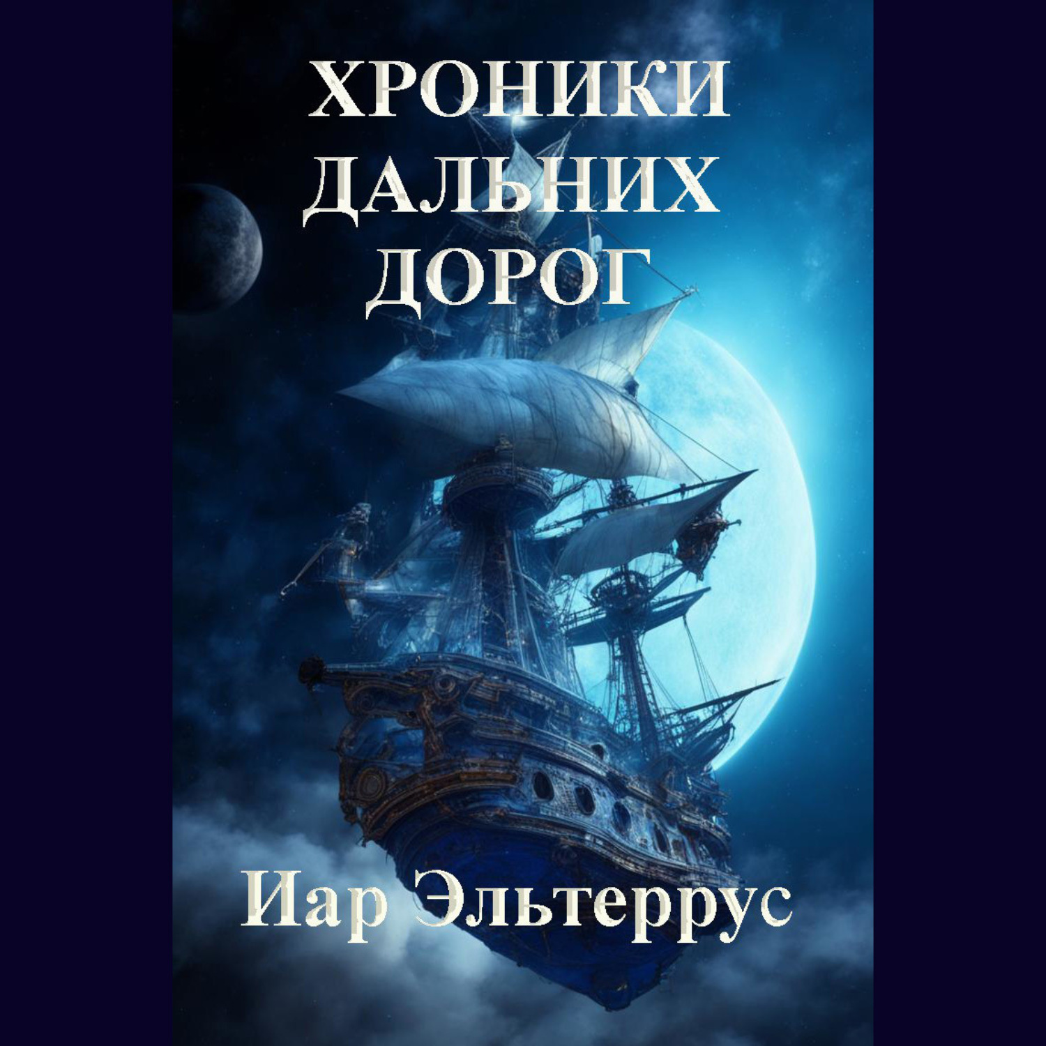 Обложка книги «Хроники дальних дорог»