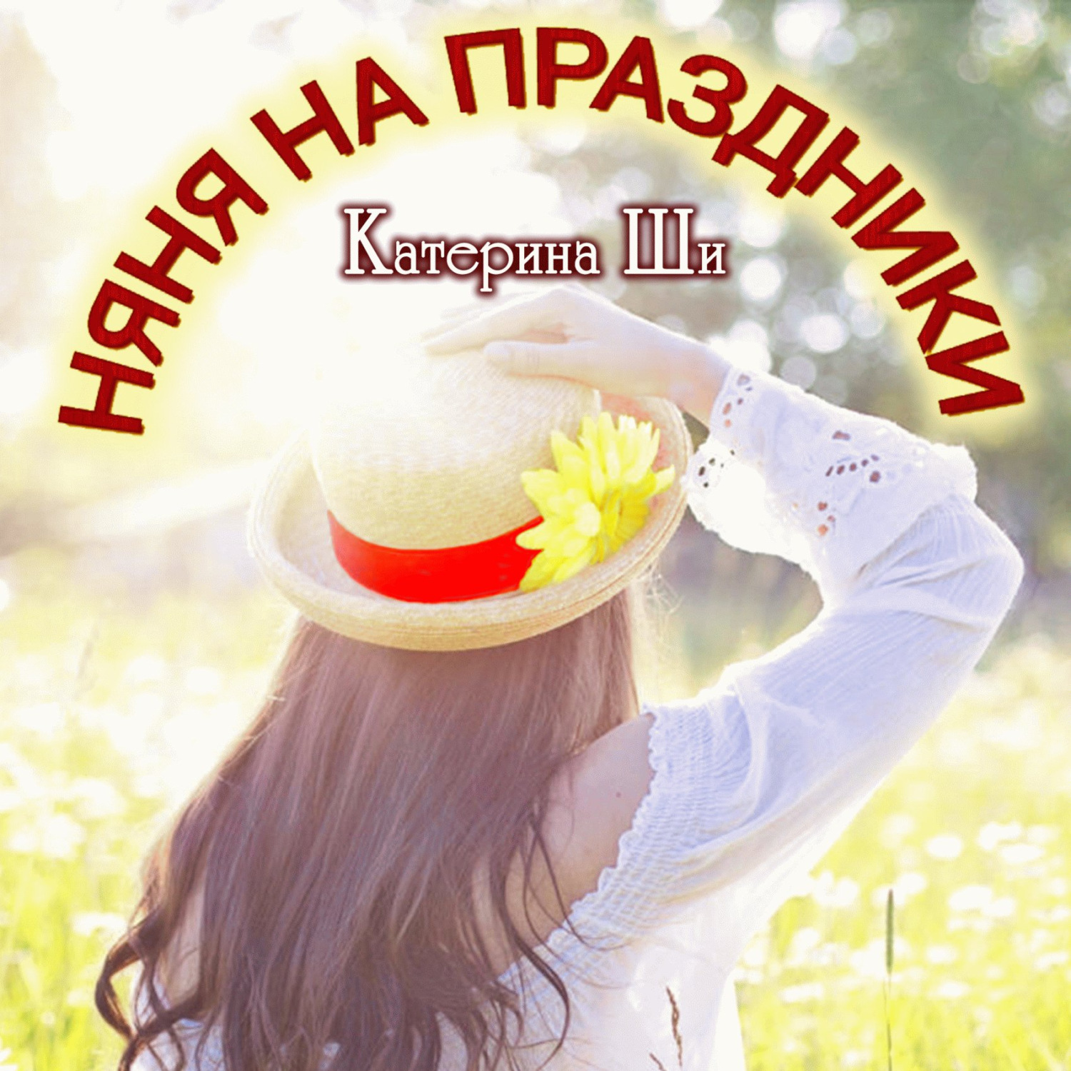 Обложка книги «Няня на праздники»