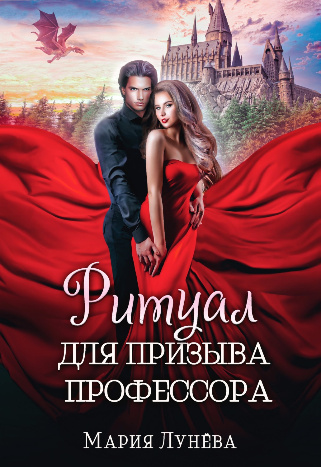 Обложка книги «Ритуал для призыва профессора»